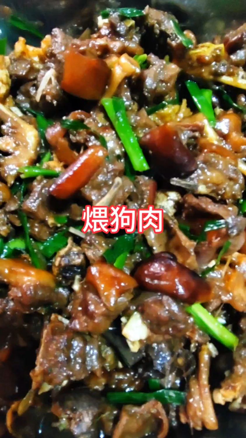 禾秆草煨狗香喷喷，焖炒狗肉，三年老狗特别香