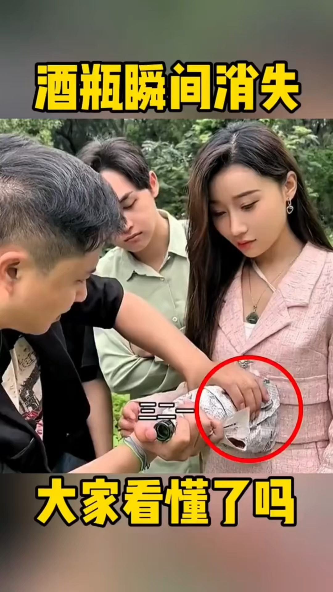 酒瓶肚子消失,揭秘背后真相!#魔术教学