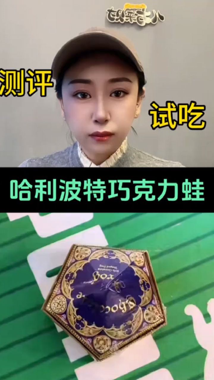 测评试吃哈利波特巧克力蛙!