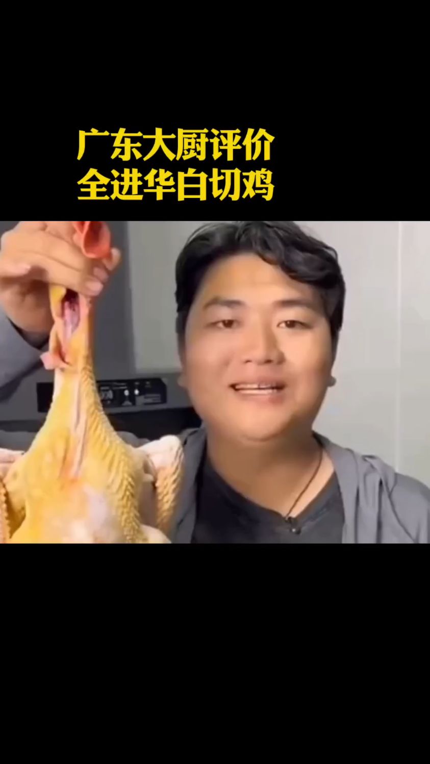 广东大厨评价权进华白切鸡