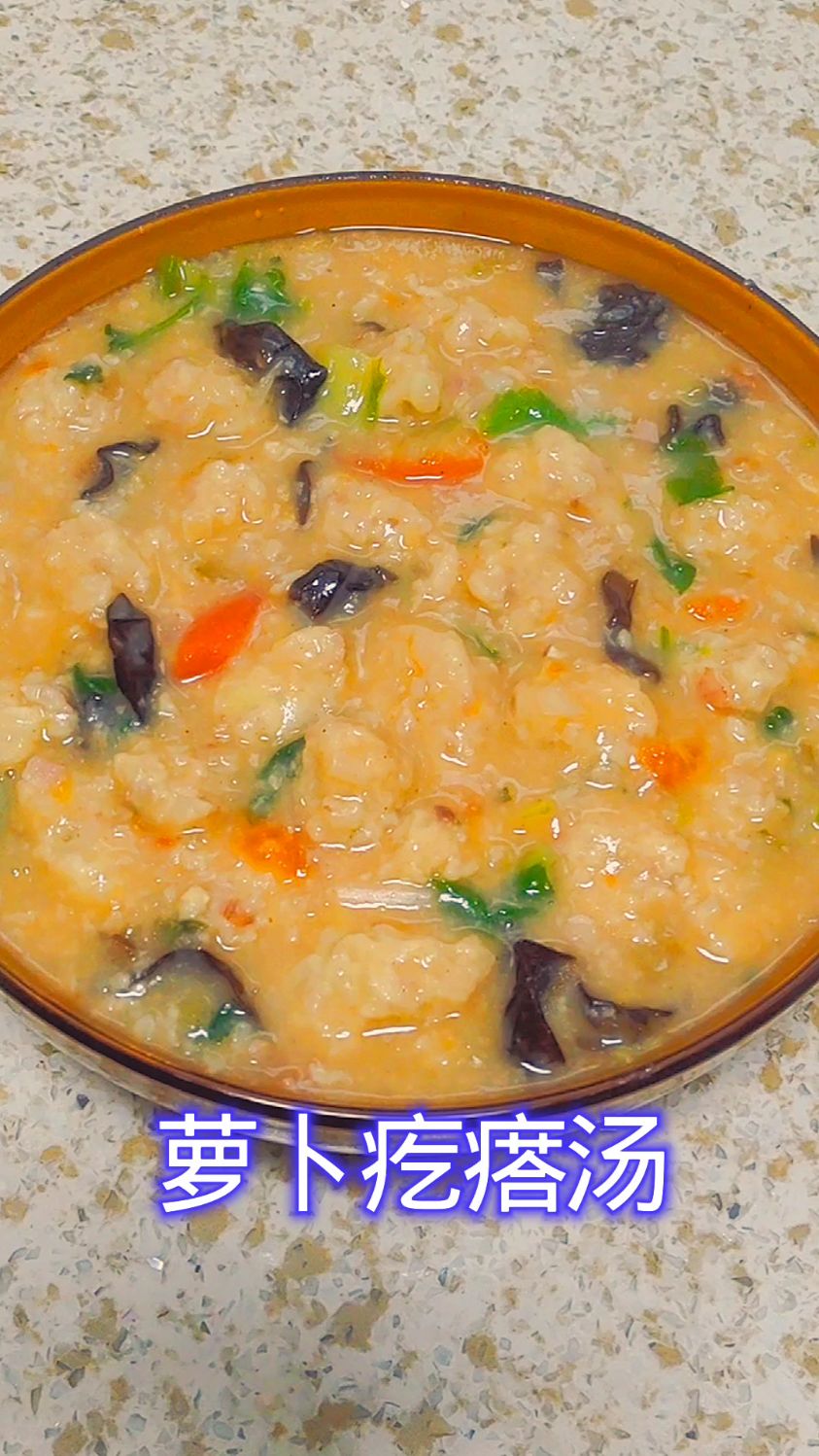 萝卜疙瘩汤 冬吃萝卜夏吃姜 做法简单鲜香味美营养丰富 口感非常棒