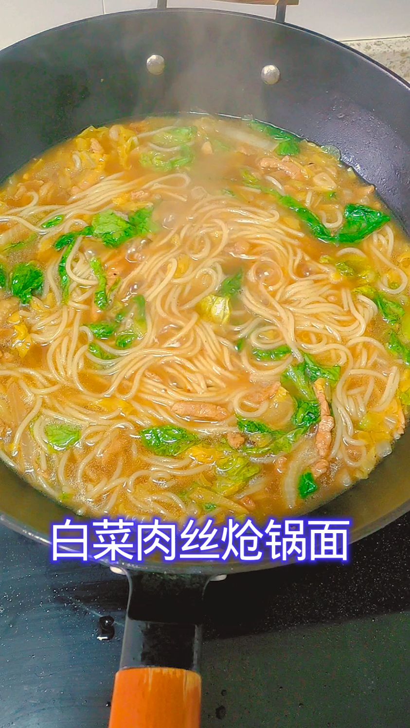 炝锅面 面条爽滑劲道连汤汁都不剩天冷吃一碗热乎乎的炝锅面真舒服