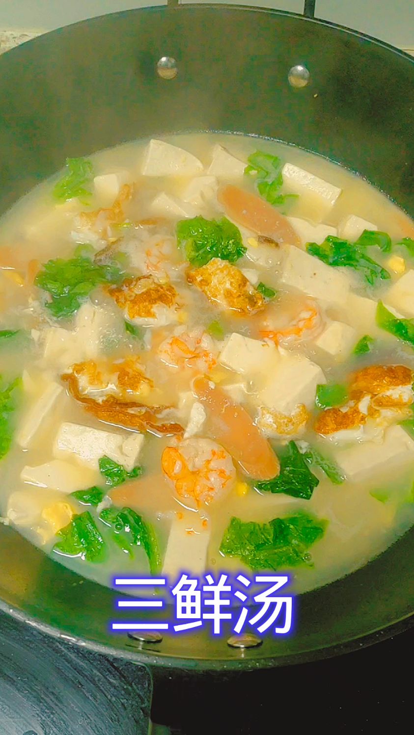 三鲜汤 简单易做 食材营养丰富 汤鲜味美冷天来上一碗太满足了