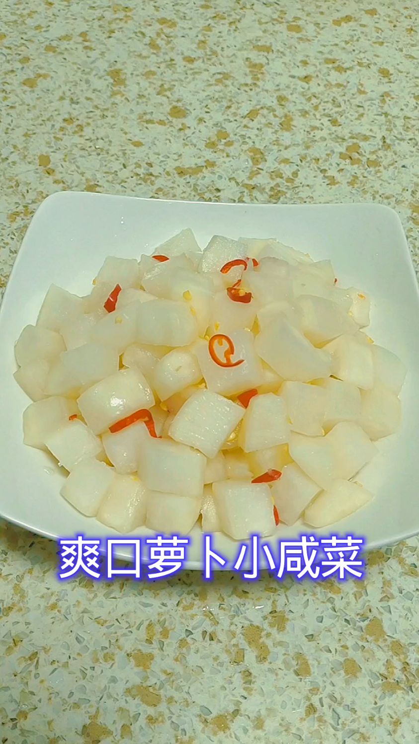 爽口萝卜小咸菜 简单易做 清脆爽口 开胃又下饭 酸甜适中 超级好吃