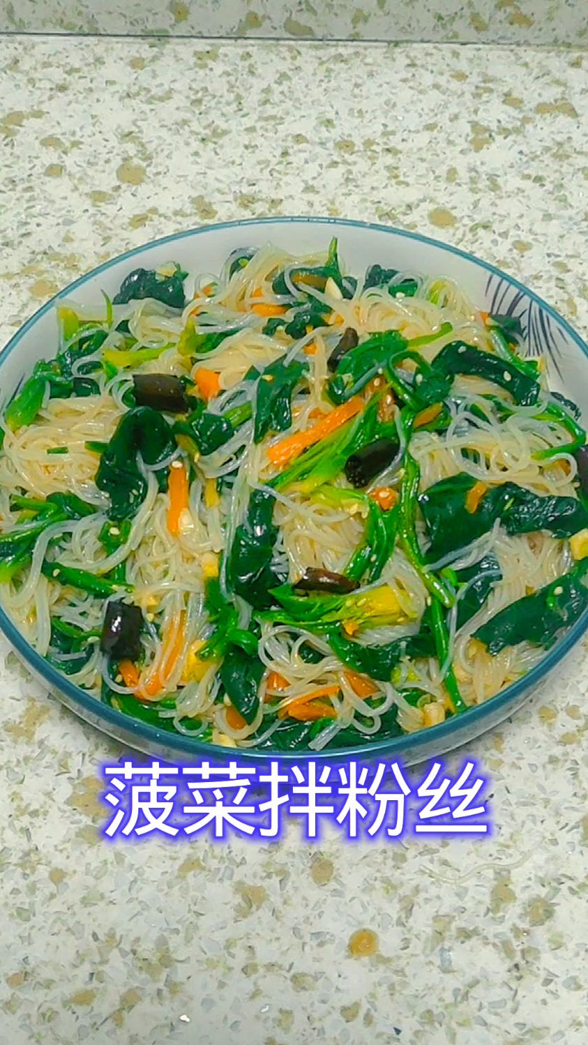 菠菜拌粉丝 过年餐桌必不可少的凉拌菜 清爽解腻 营养丰富