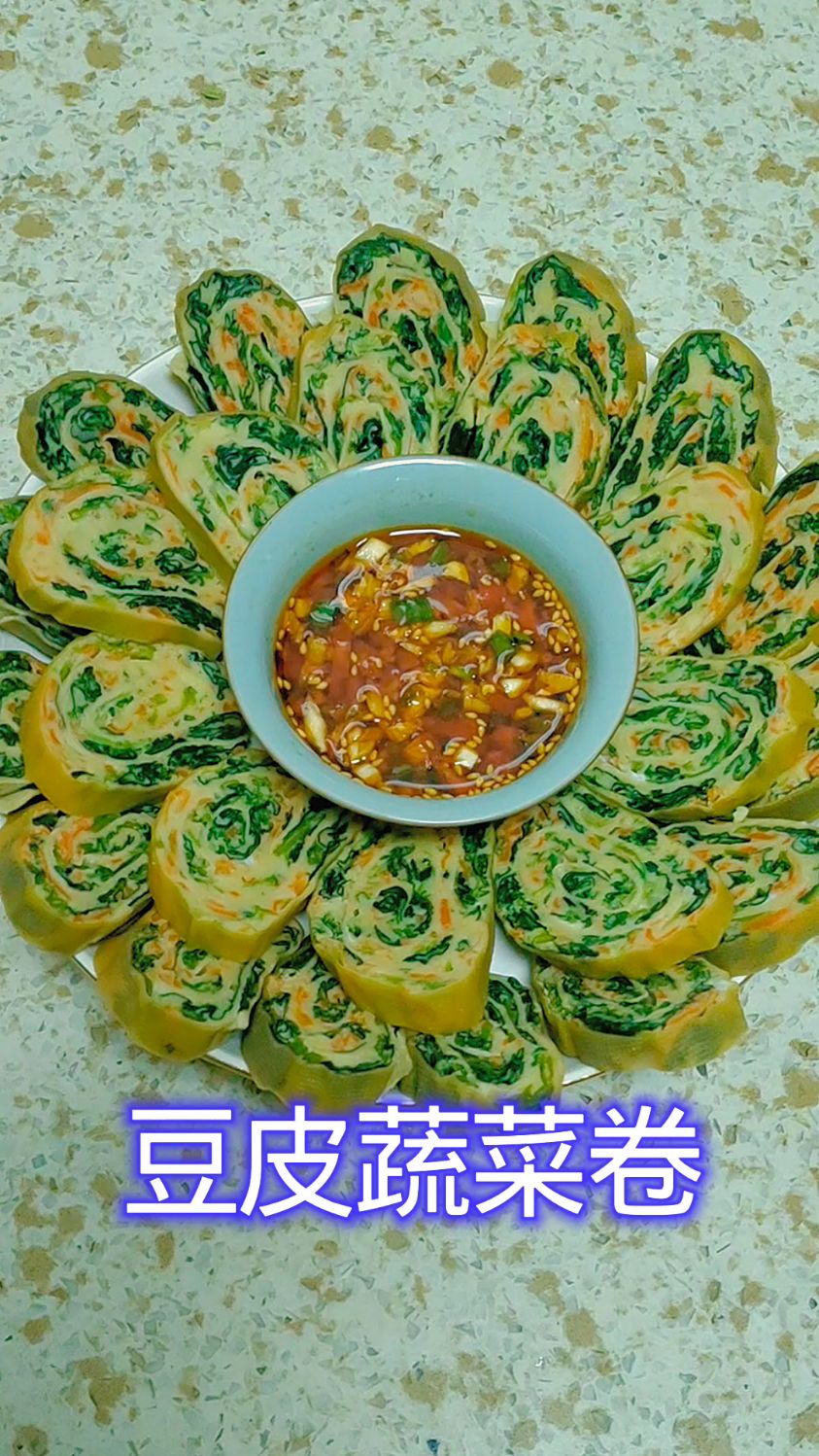 豆皮蔬菜卷 过年餐桌必备 好看又好吃 口感滑嫩 营养丰富 做法简单