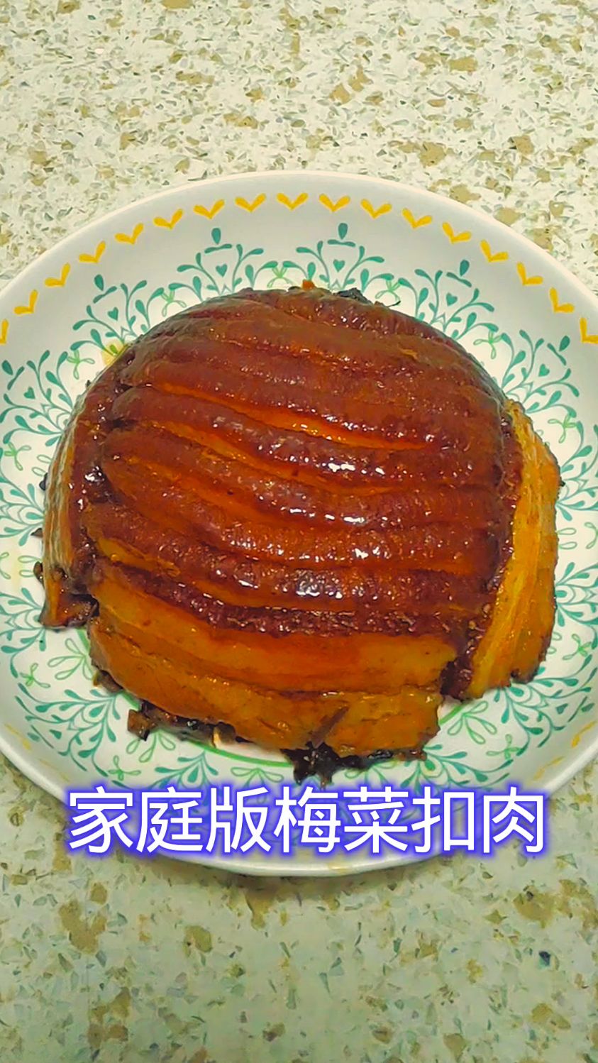 家庭版梅菜扣肉 做法简单 比外边卖的还好吃呢 软烂入味 香而不腻