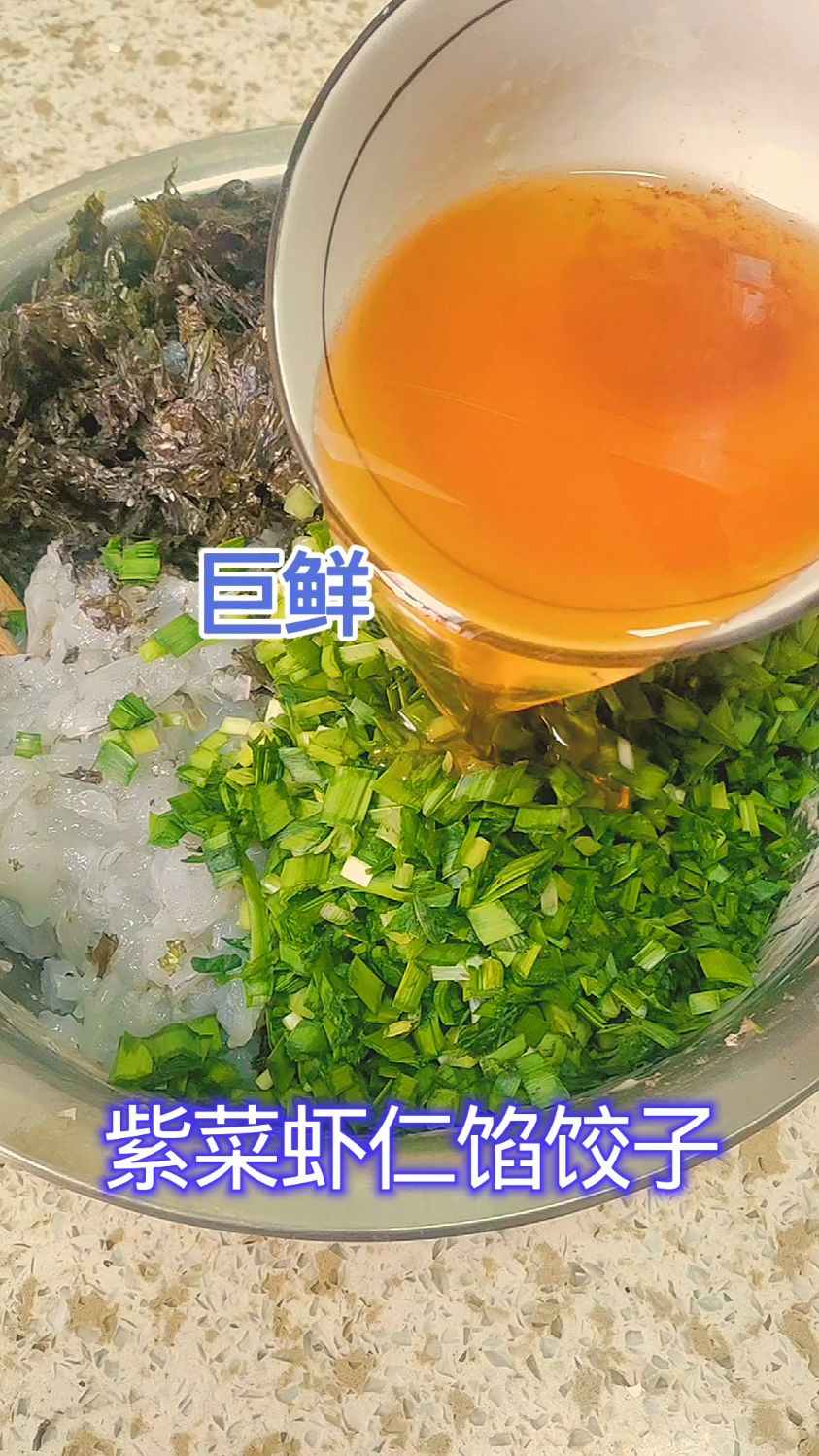 紫菜虾仁馅饺子 年夜饭首选饺子馅 真的太鲜了 不腥不腻 鲜嫩多汁