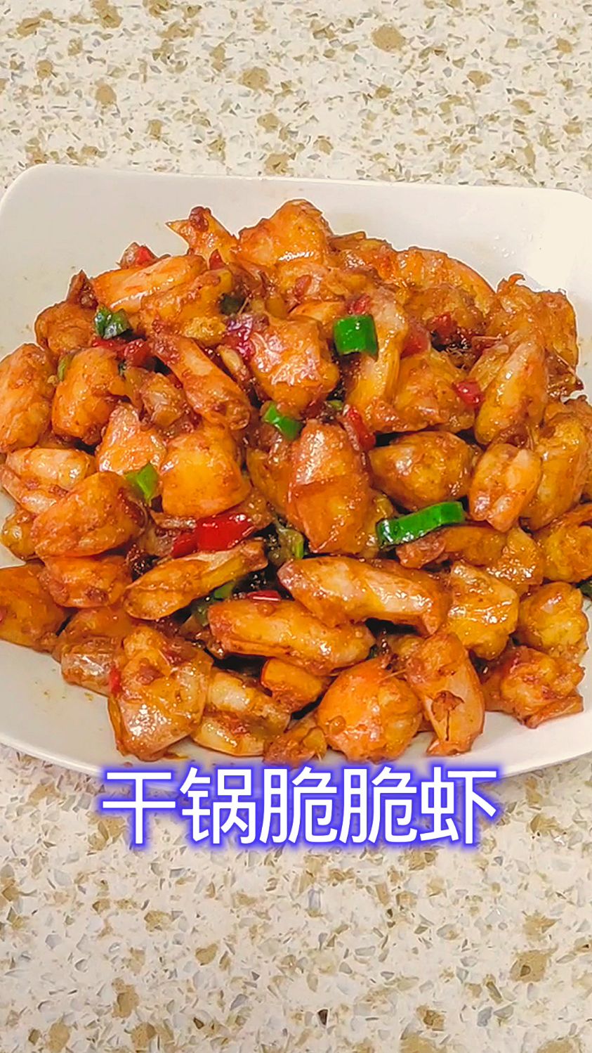 干锅脆脆虾 做法简单又好吃 酥酥脆脆的 干香入味 大人小孩都爱吃