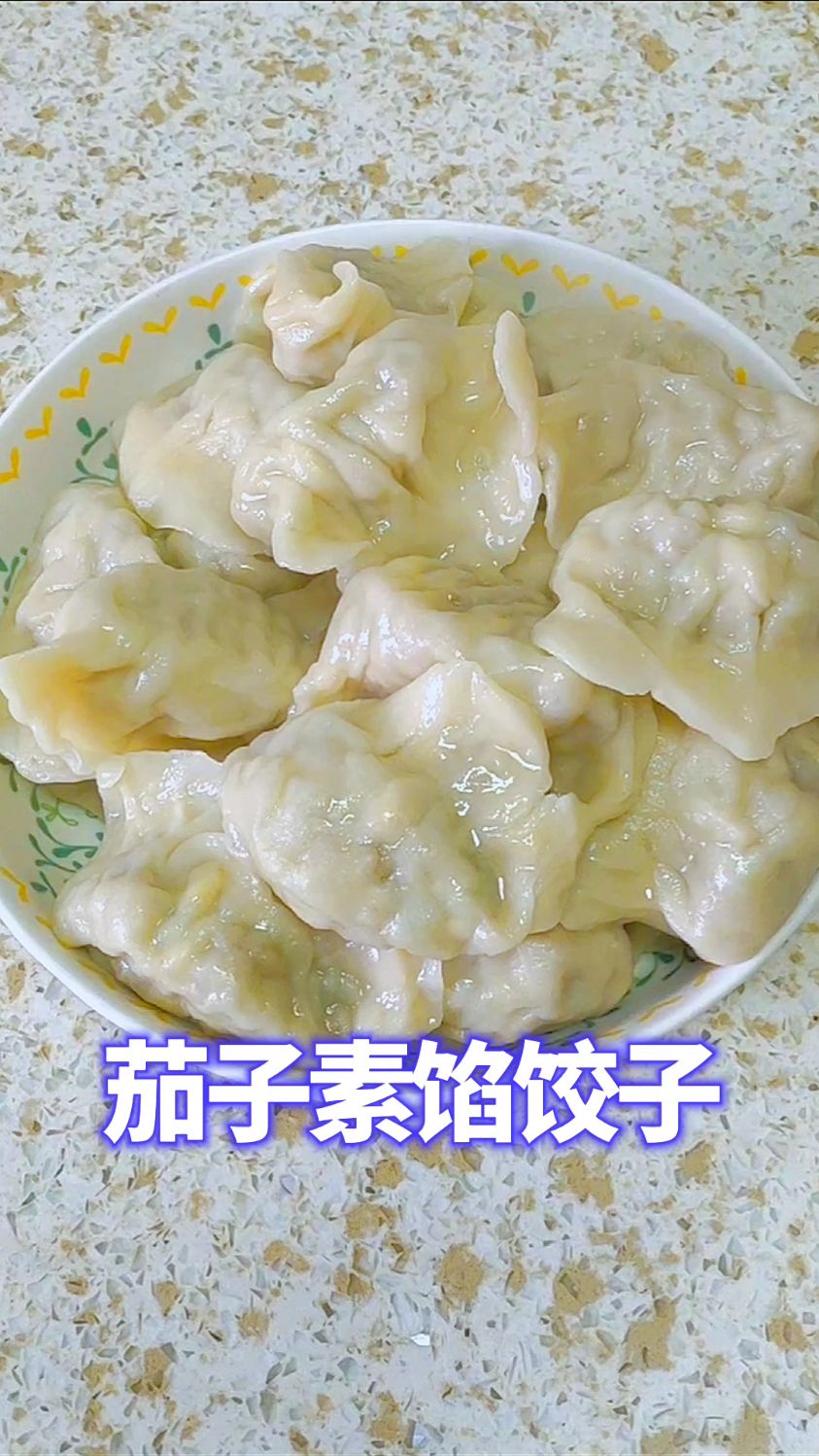 茄子素馅饺子 薄皮大馅 晶莹剔透 鲜香入味 比肉馅都好吃