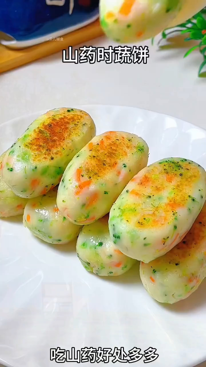 山药蔬菜饼,香糯软甜,不爱吃蔬菜的孩子都能吃几个