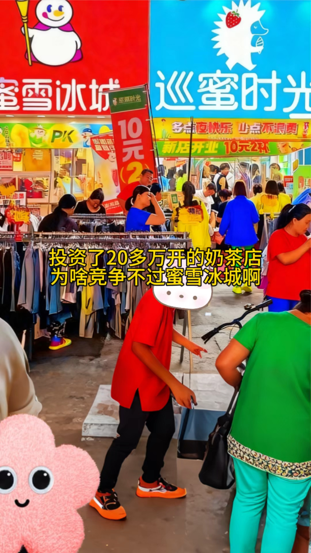 投资了20多万开的奶茶店,为啥竞争不过蜜雪冰城啊#快来看看