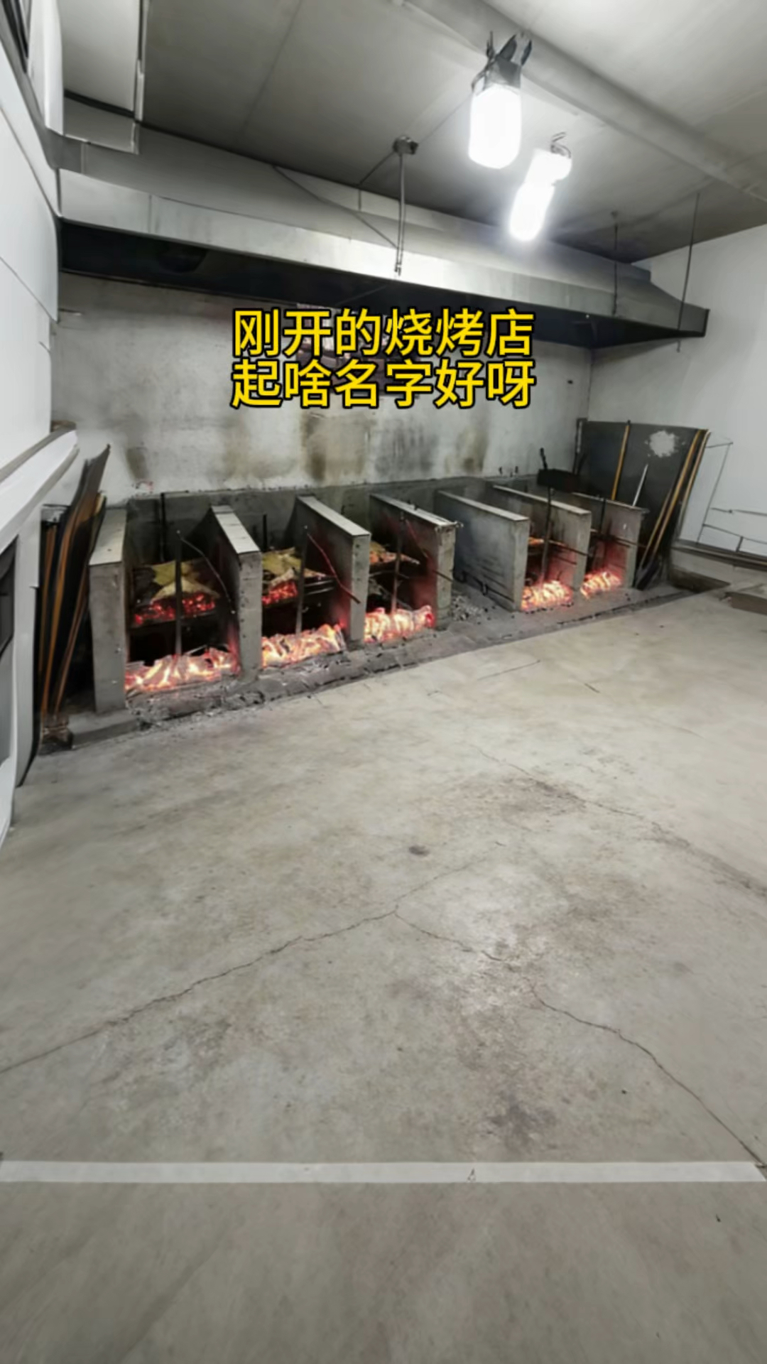 刚开的烧烤店,起啥名字好呀?