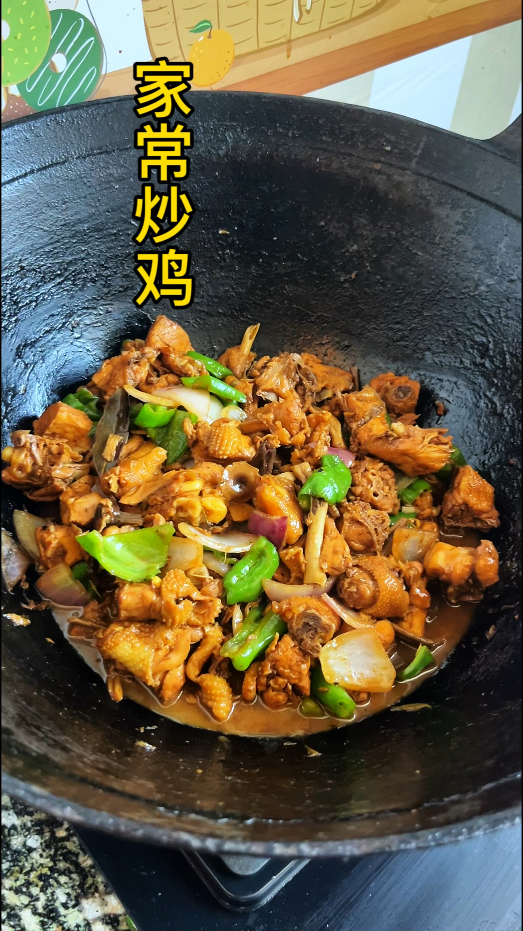 家常炒鸡鲜香美味太下饭