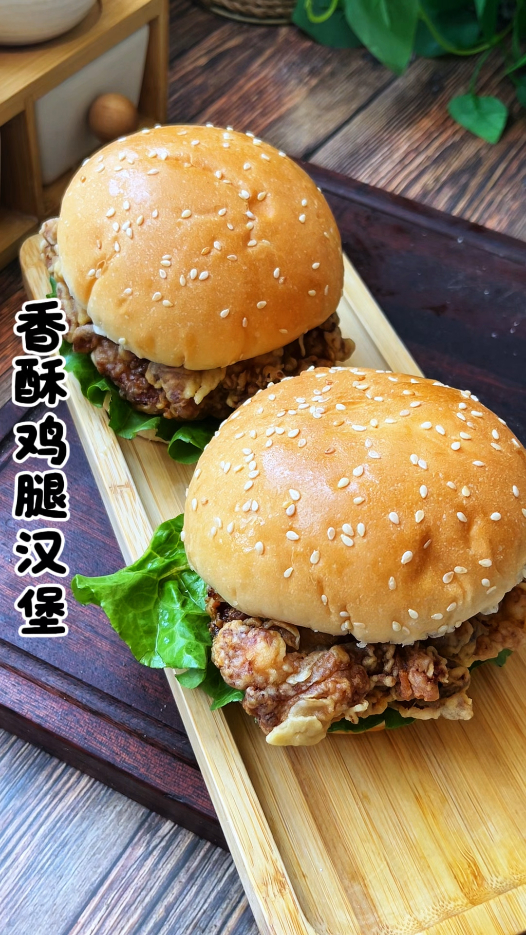 孩子超爱的香酥鸡腿汉堡,自己在家做更健康好吃