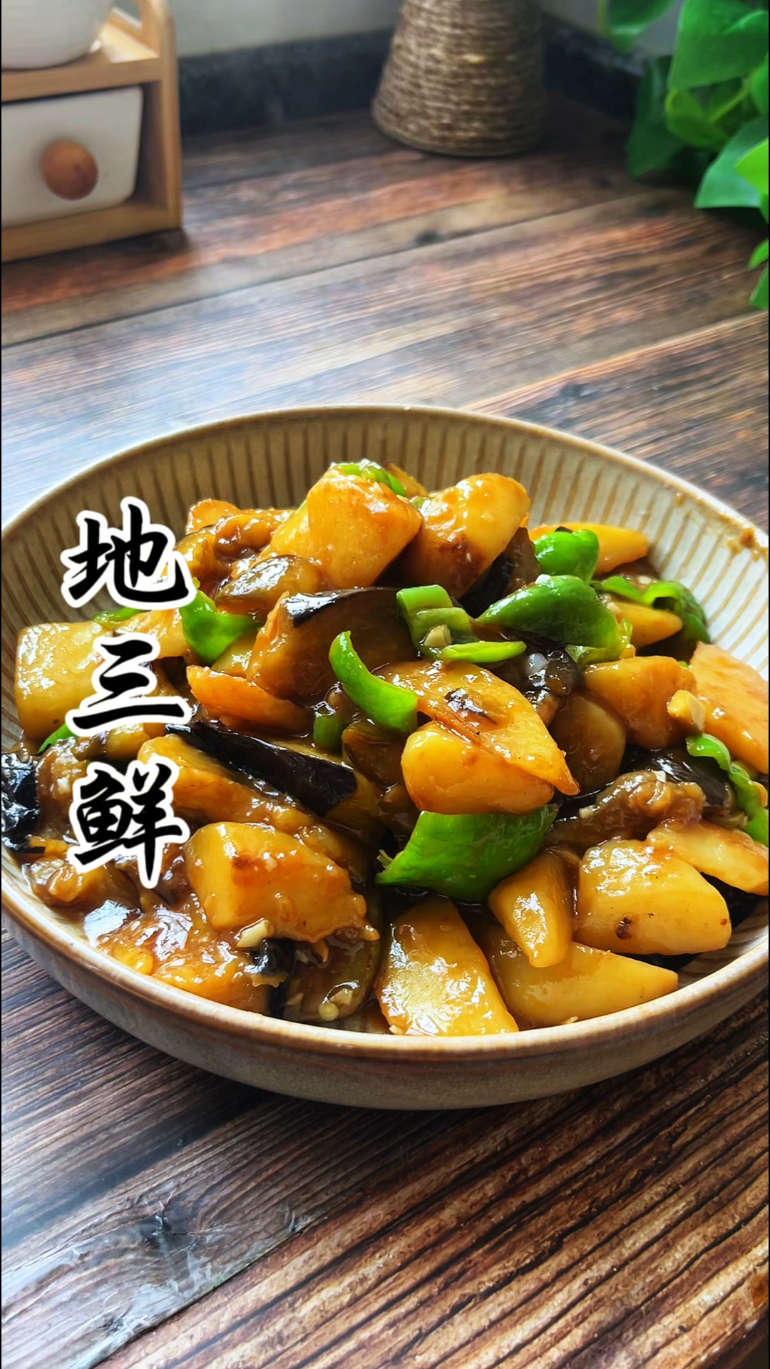 不用油炸的地三鲜,土豆焦香软糯茄子软烂太下饭