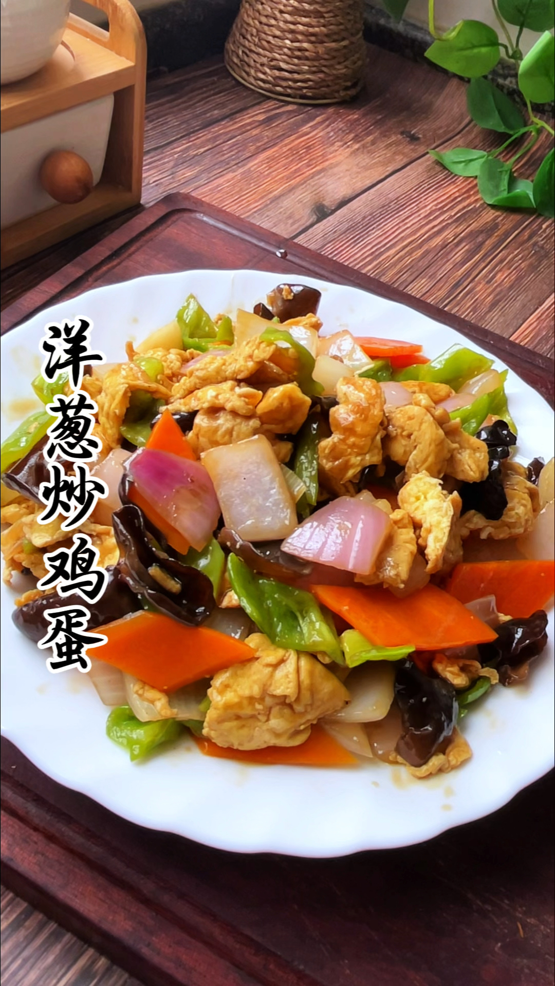 洋葱炒鸡蛋,每次做这个菜三碗米饭都不够