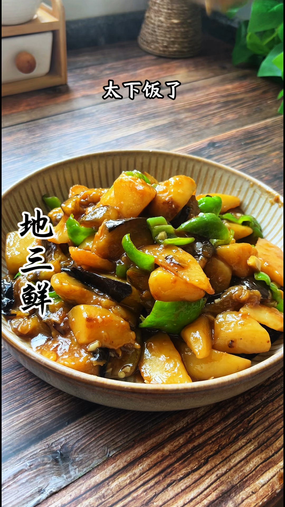 家庭版地三鲜,不用油炸好吃又解腻超下饭