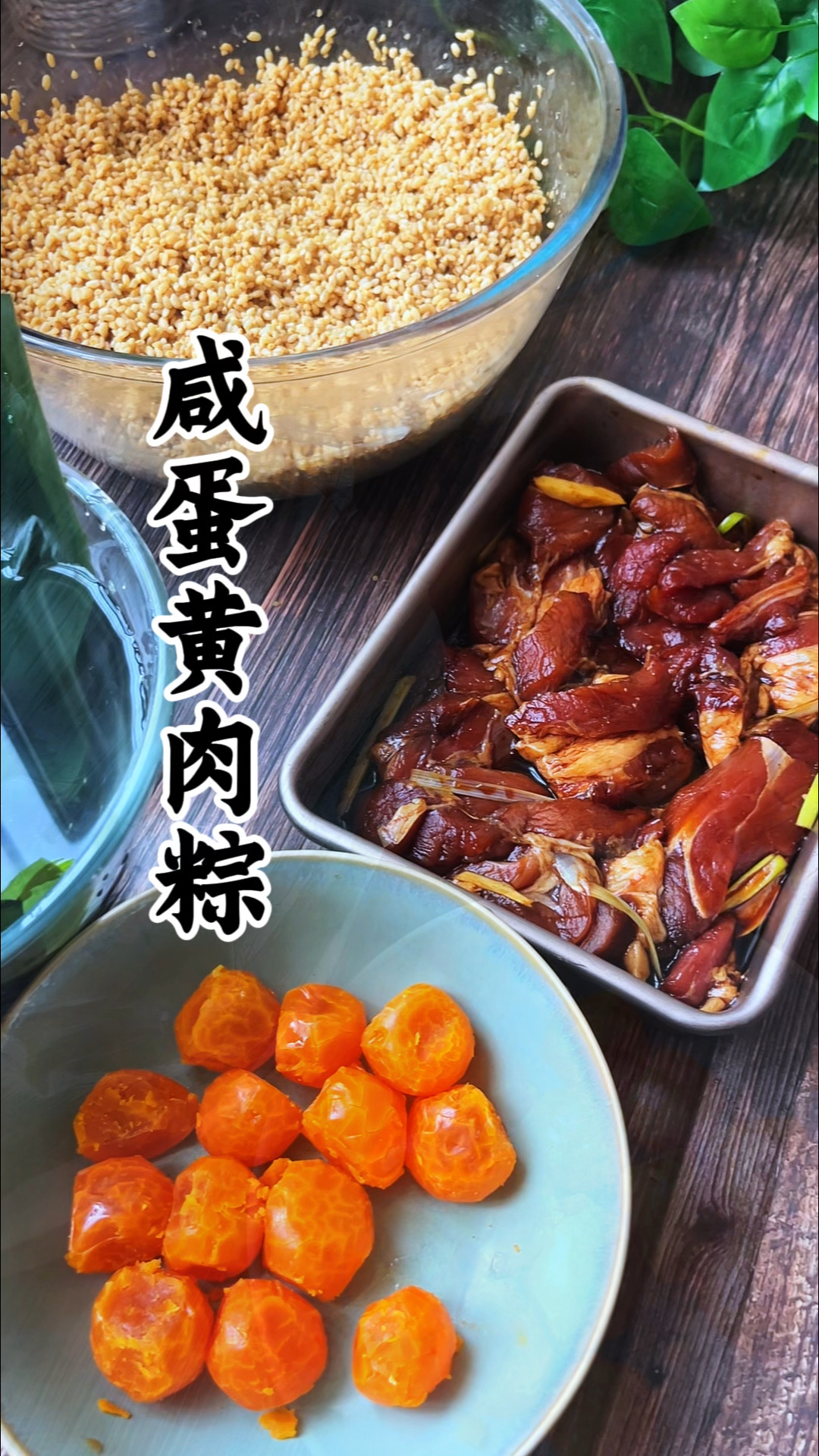 马上端午节最爱做的还是这个蛋黄肉粽,软糯咸香,真比买的还好吃