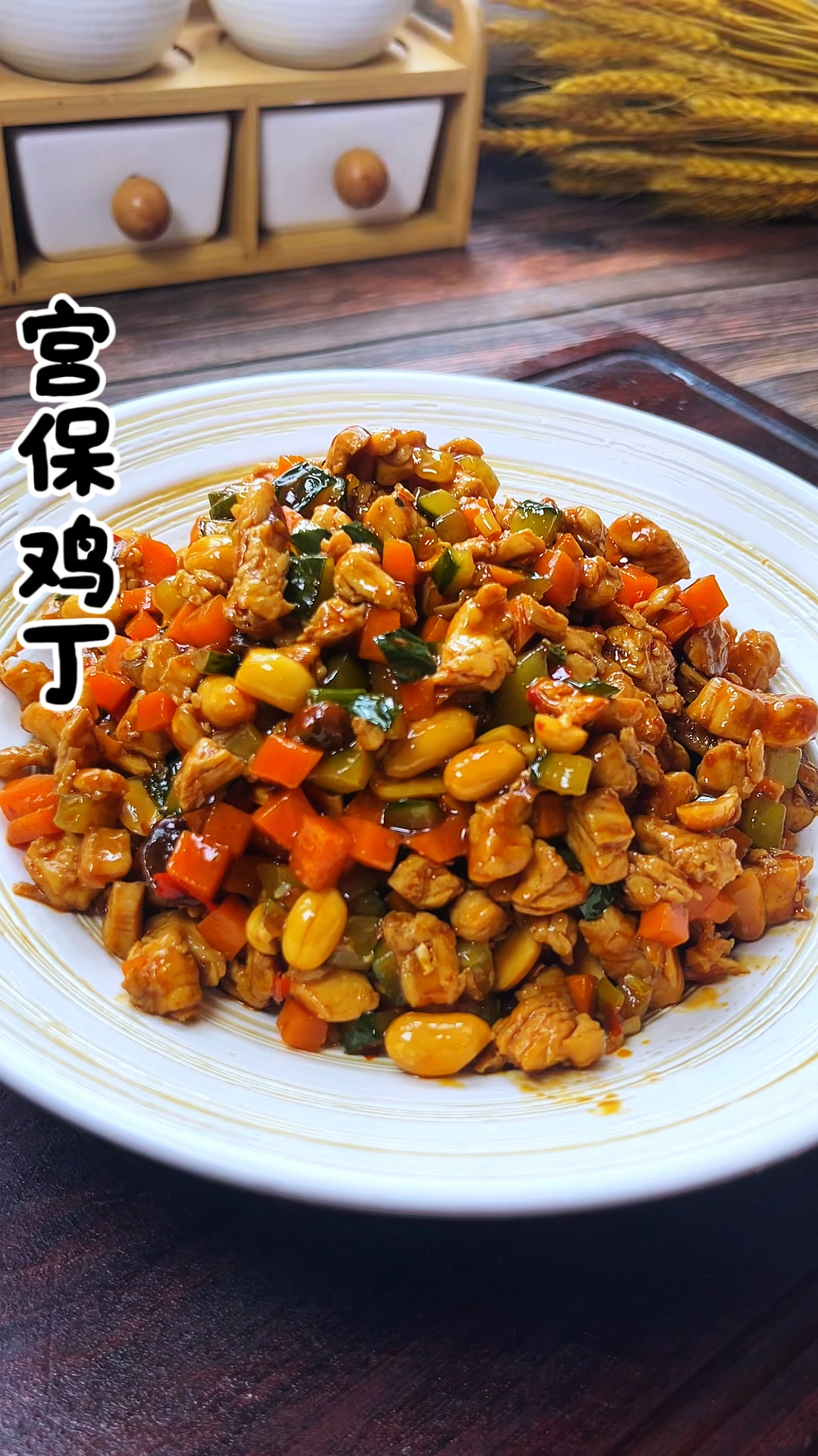 家常版宫保鸡丁太下饭，做法简单#宫保鸡丁 #下饭神器