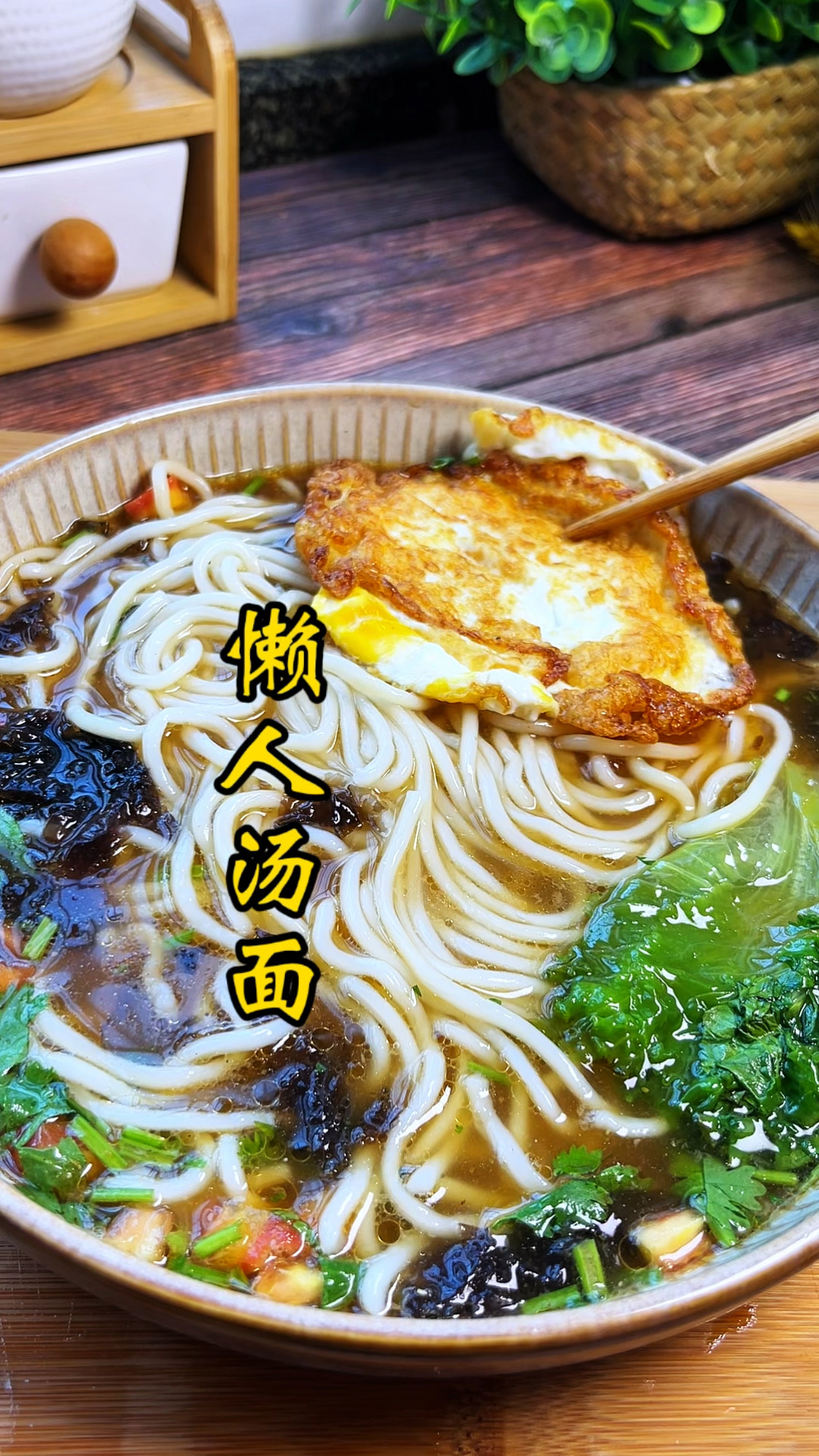 懒人汤面几分钟就能上桌,一口面一口汤吃着太满足