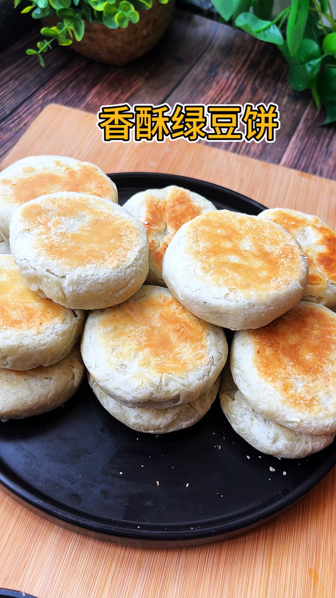 酥到掉渣的香酥绿豆饼，好吃没添加