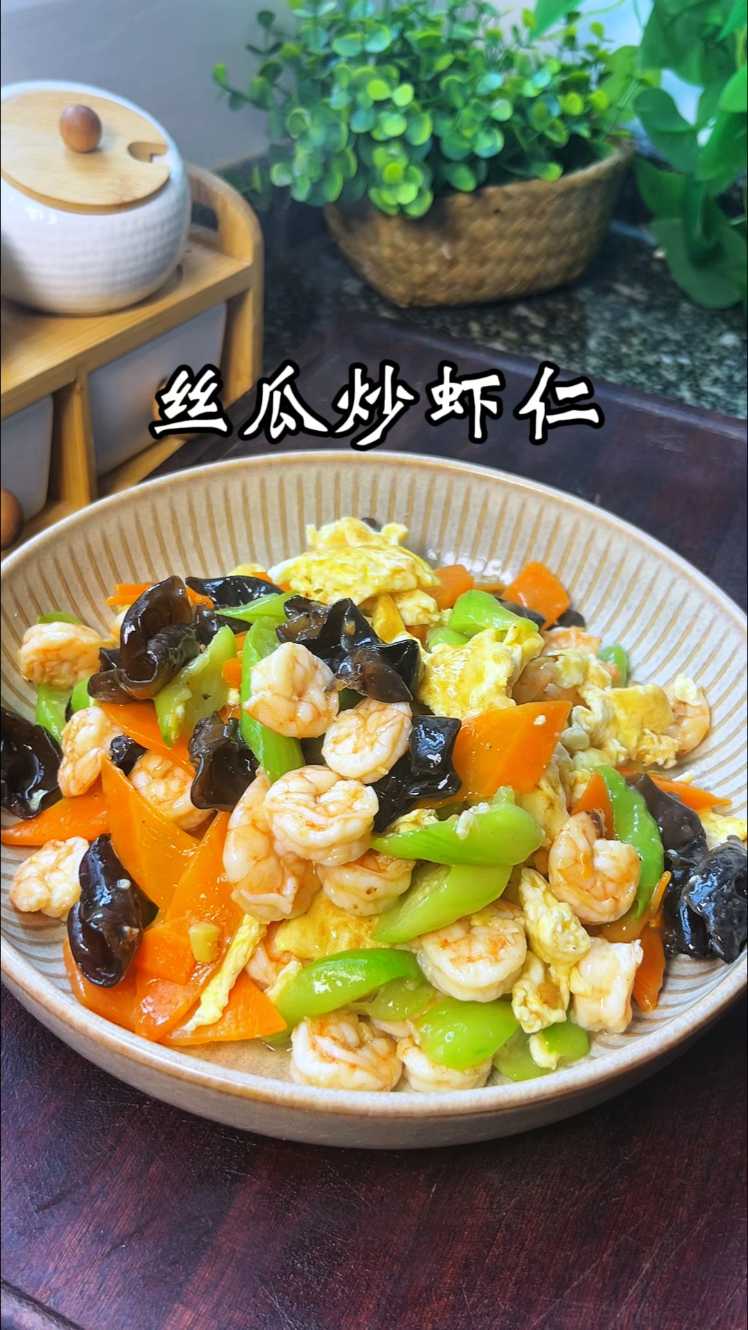 丝瓜炒虾仁鲜美营养太好吃