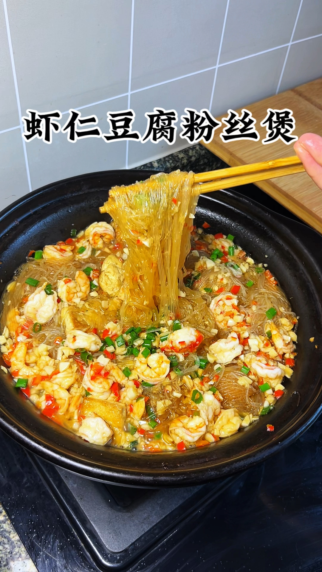 虾仁豆腐粉丝煲简单美味