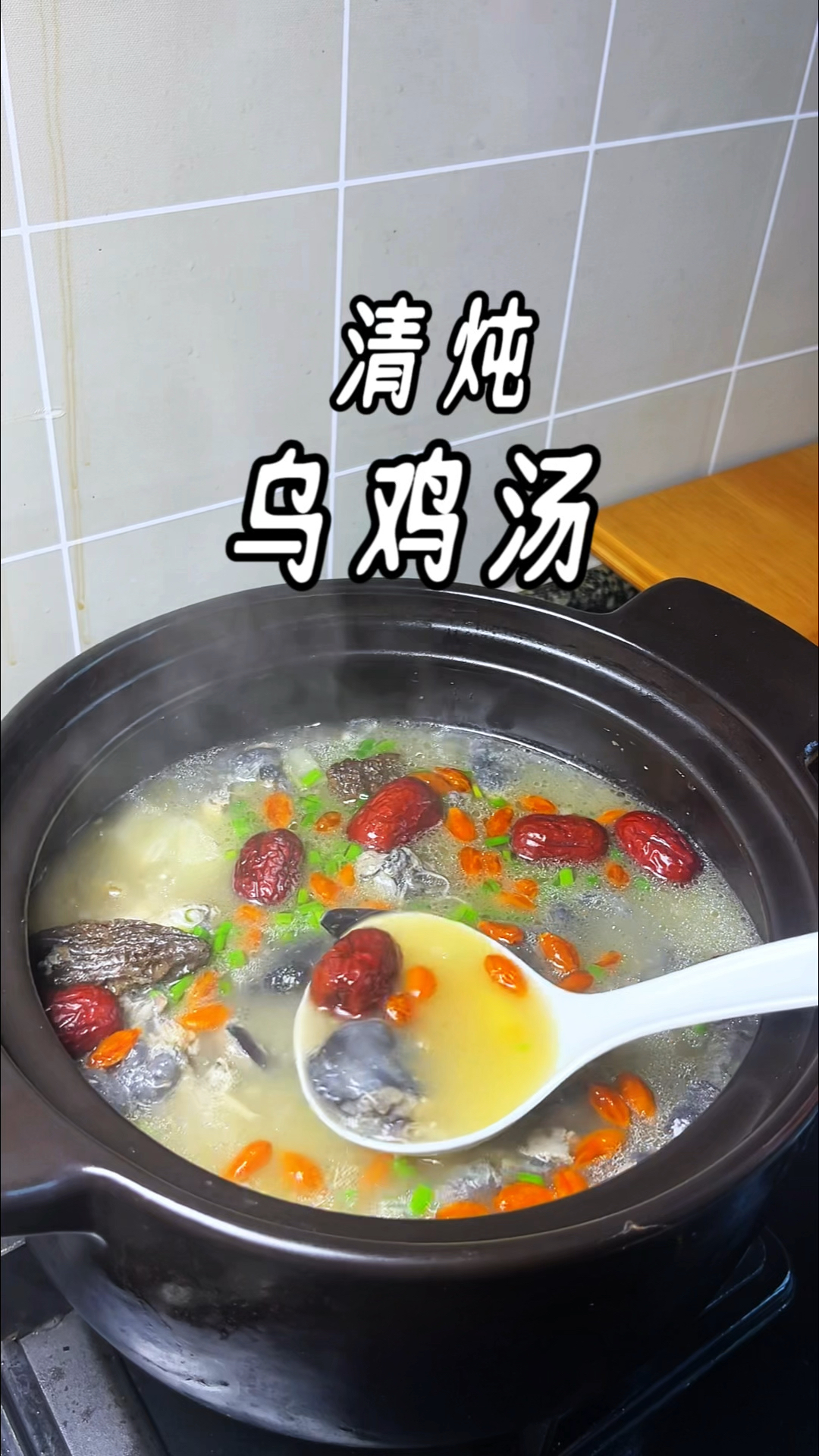 清炖乌鸡汤鲜香营养滋补养颜，很适合女生的汤