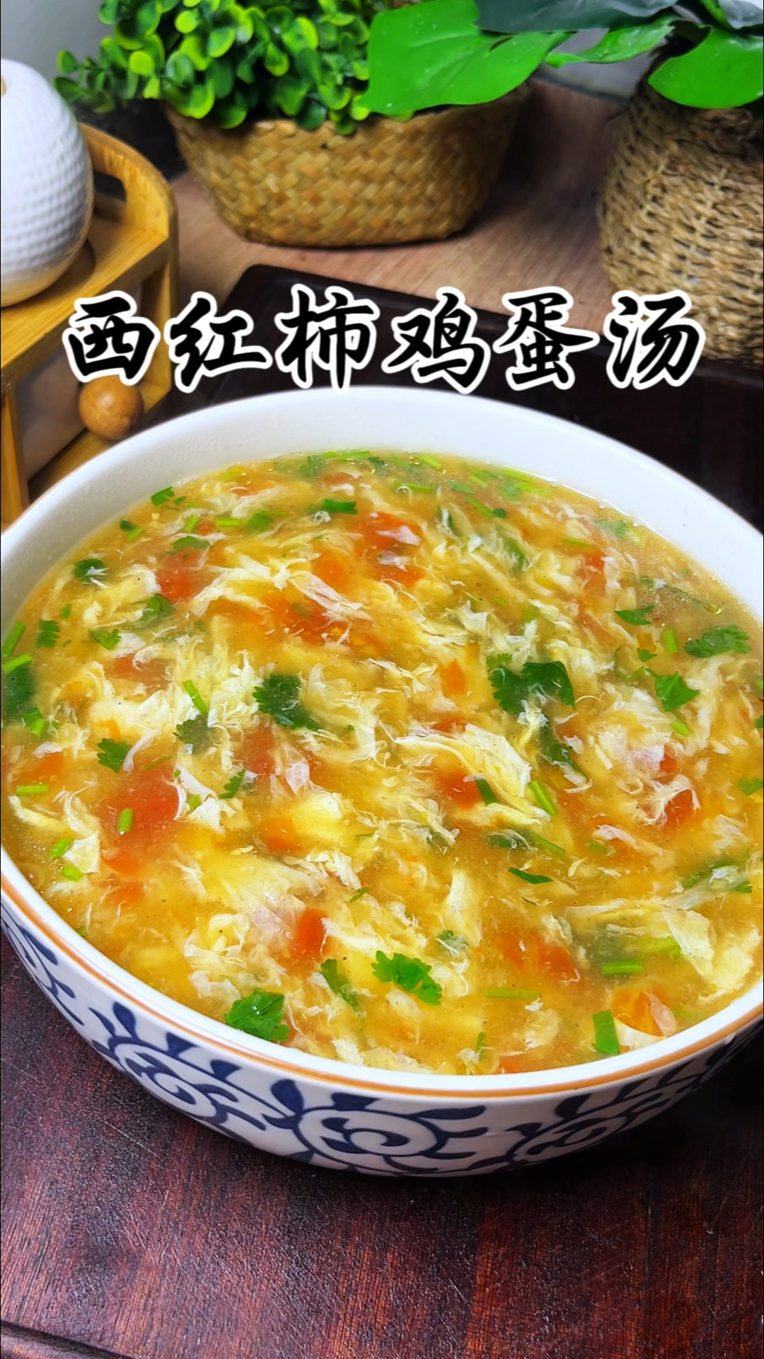 西红柿鸡蛋汤的家常做法