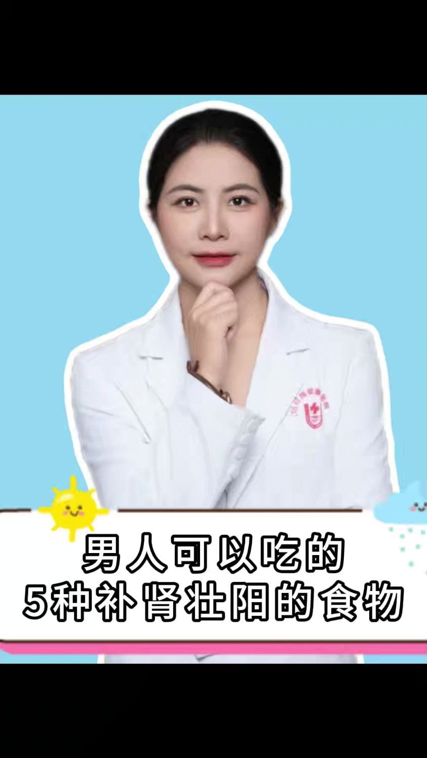 男人可以吃的五种补肾壮阳的食物。