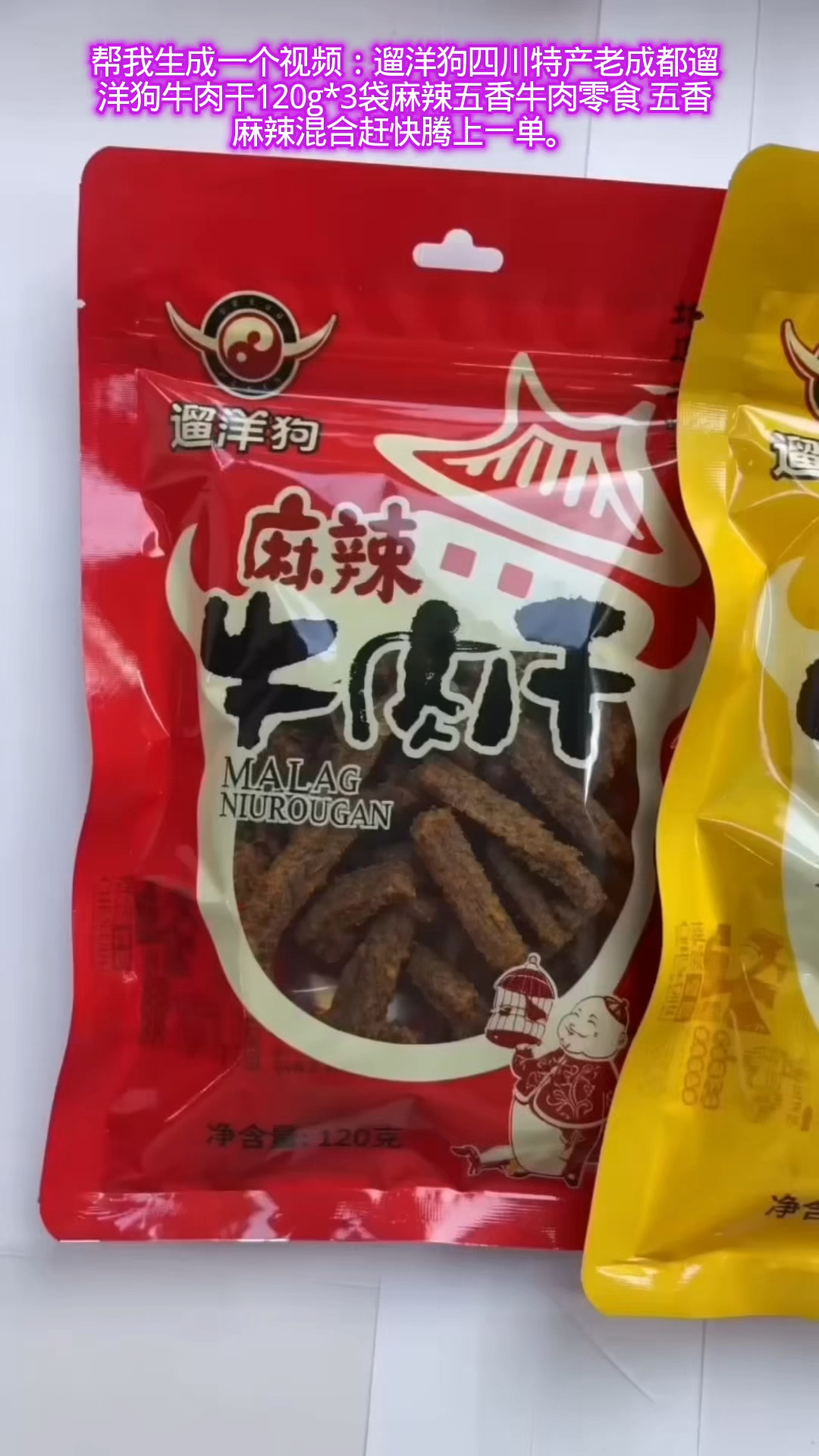 遛洋狗四川特产老成都遛洋狗牛肉干120g*3袋麻辣五香牛肉零食