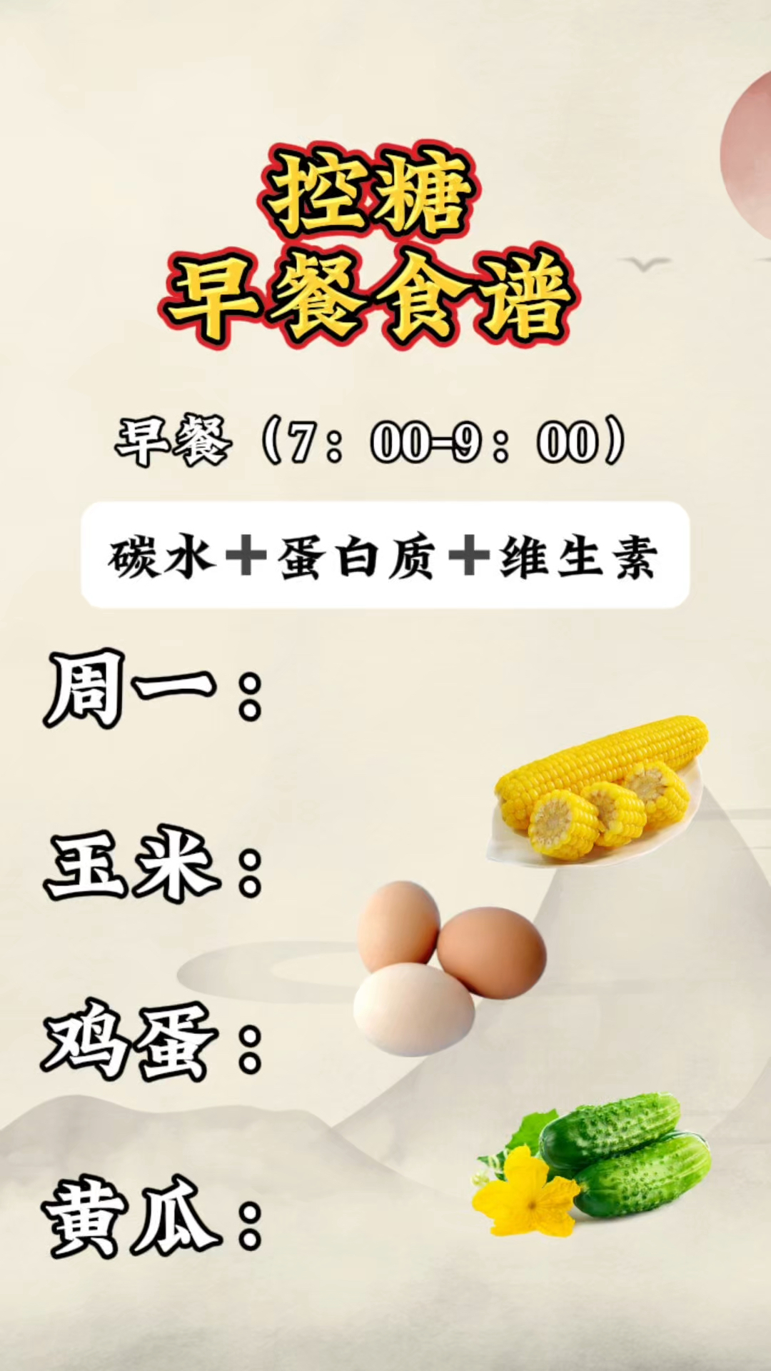 一周控糖早餐食谱