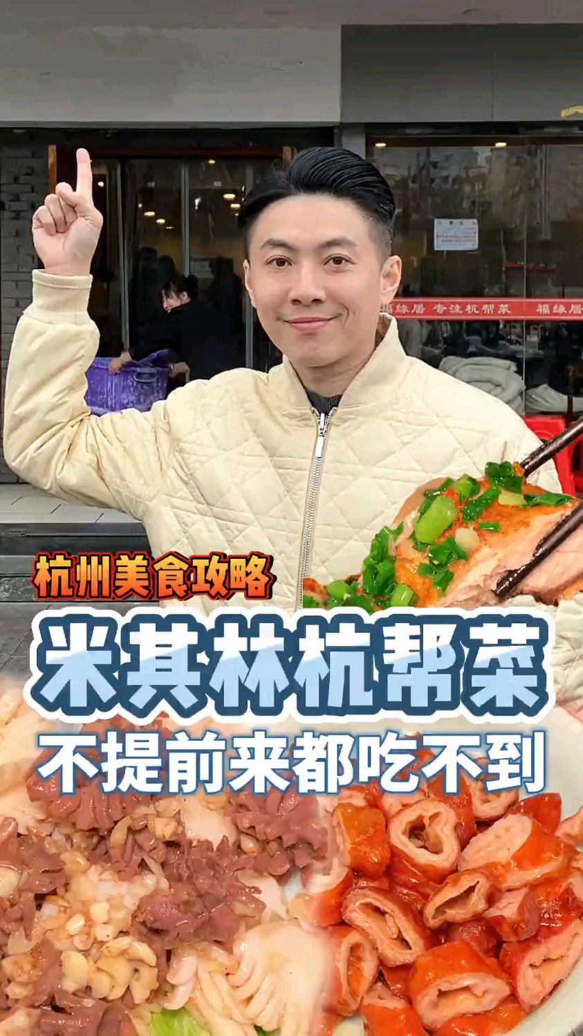 不提前来都吃不到的米其林杭帮菜,今天就带大家尝尝!