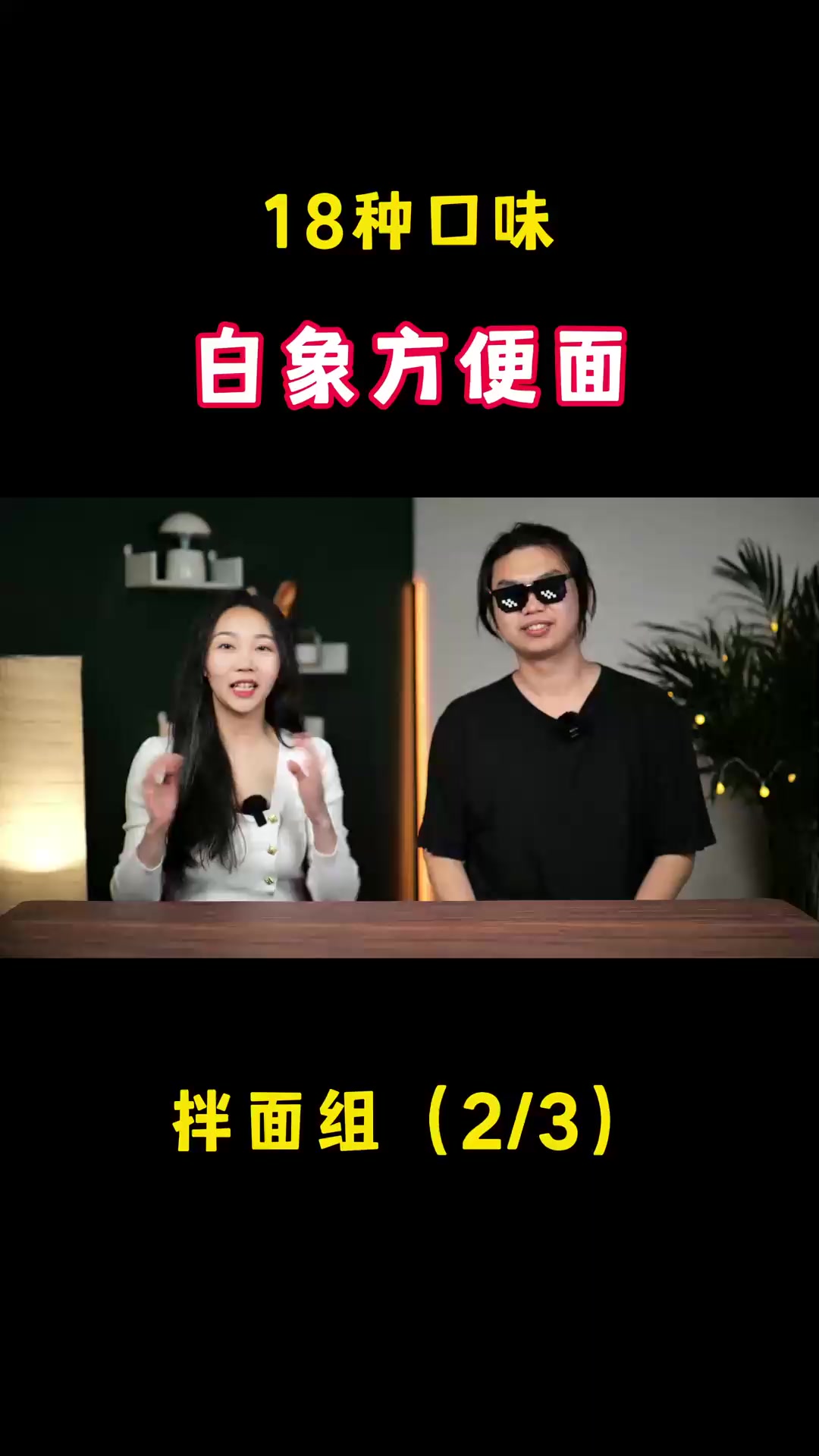 白象全部18种口味方便面大PK！冠军竟是它？大辣娇拌面组（23）