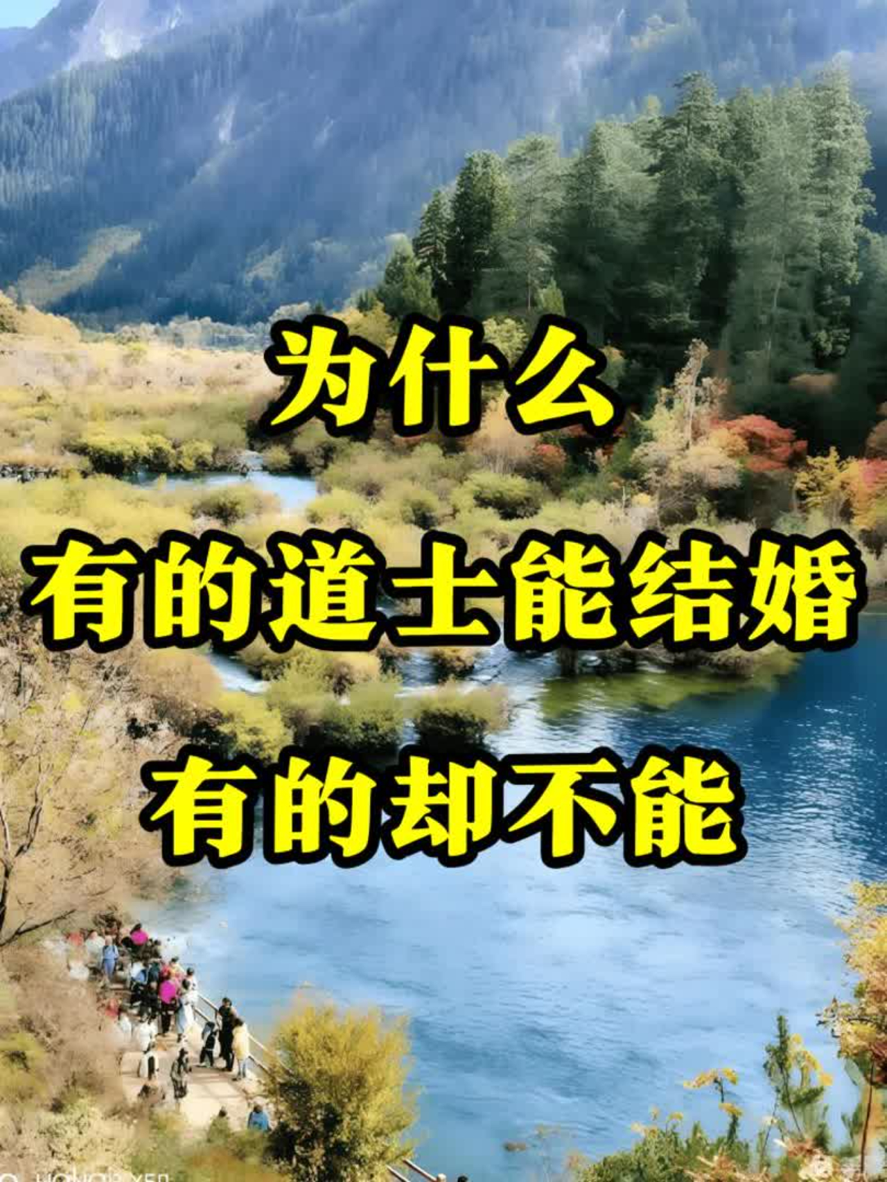 为什么 有的道士能结婚，有的却不能？