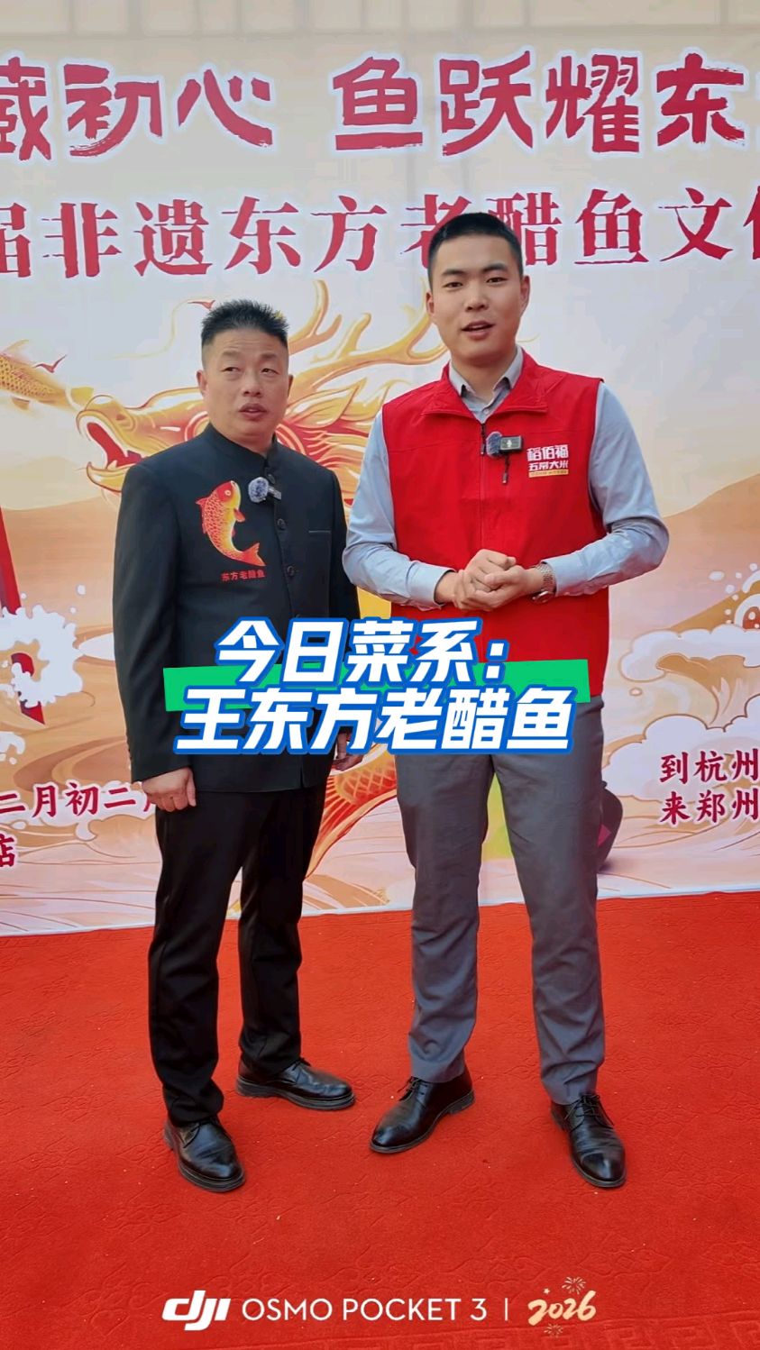 郑州首届非遗东方老醋鱼文化节！ #稻佰福五常大米#王东方老醋鱼