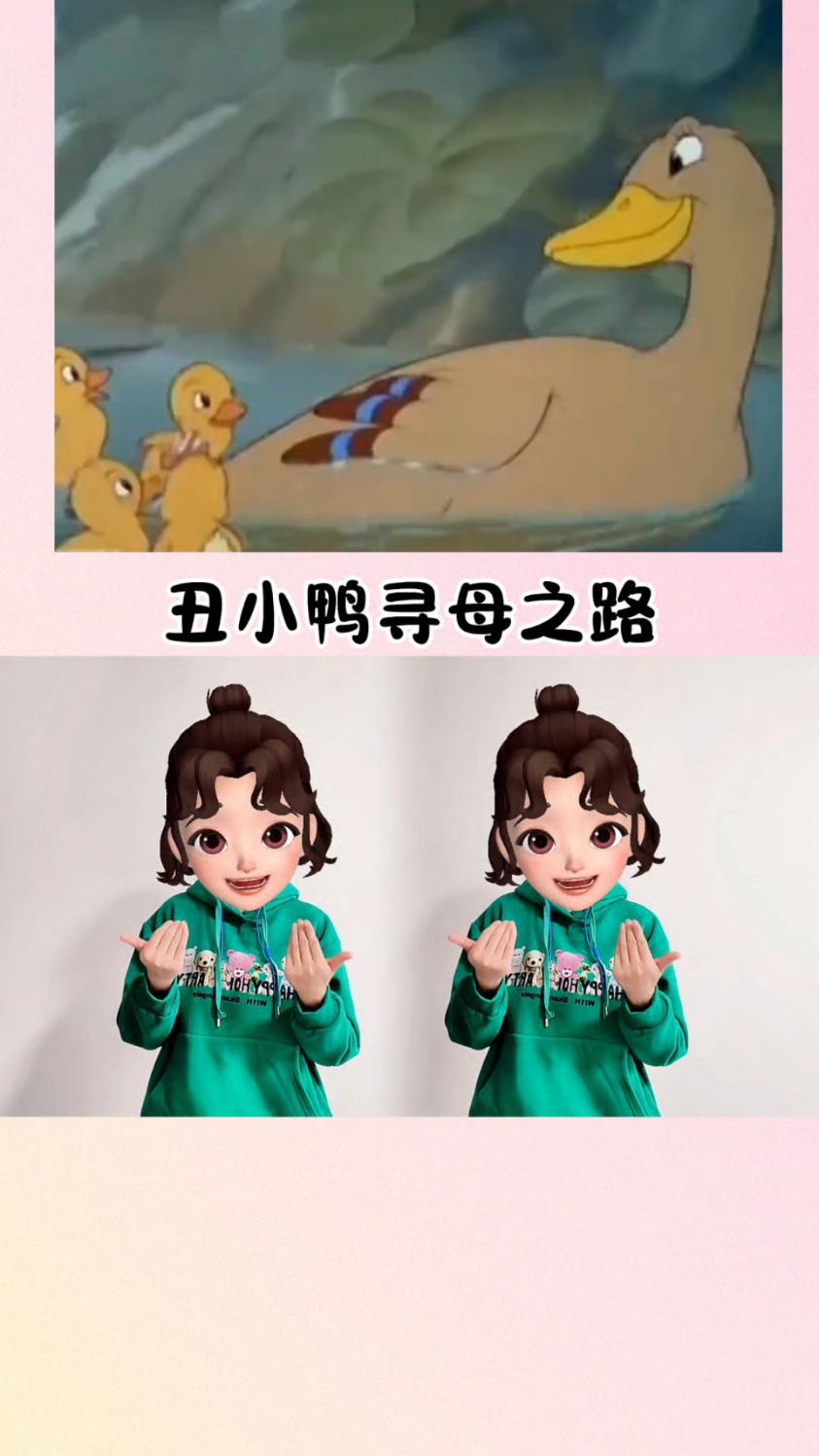 丑小鸭的寻母之路