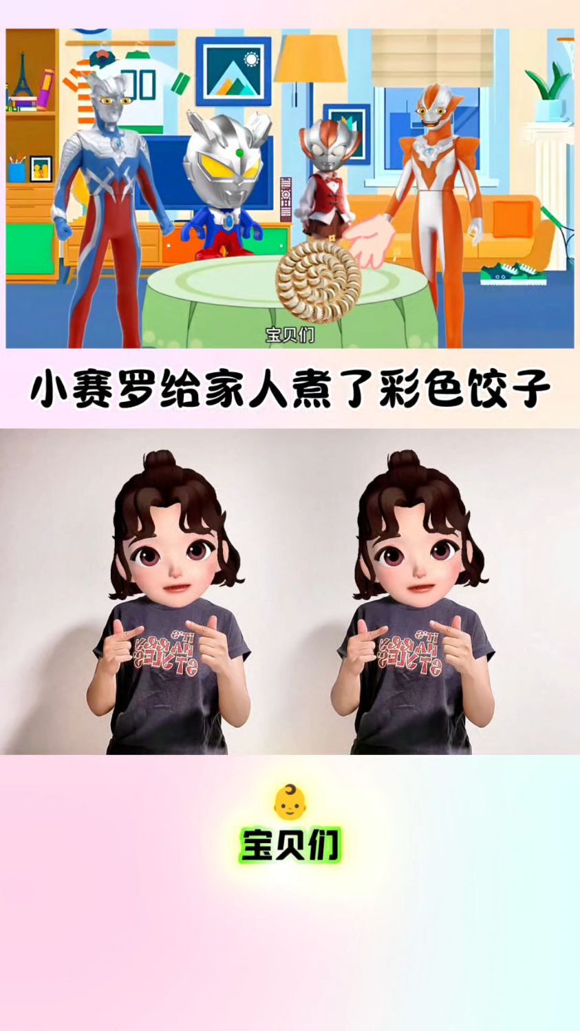 小赛罗给家人煮了彩色饺子