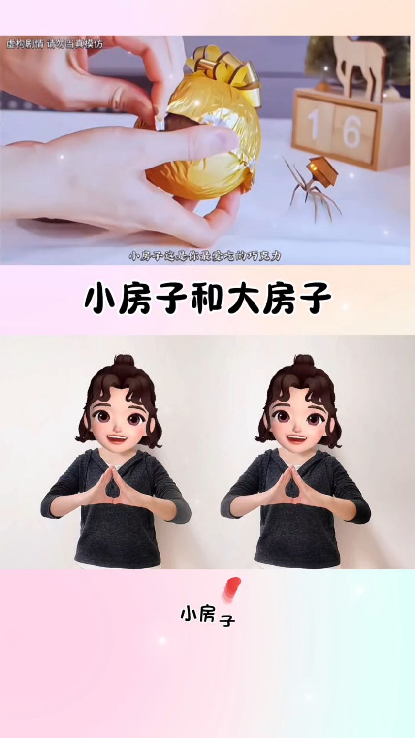 小房子和大房子的故事