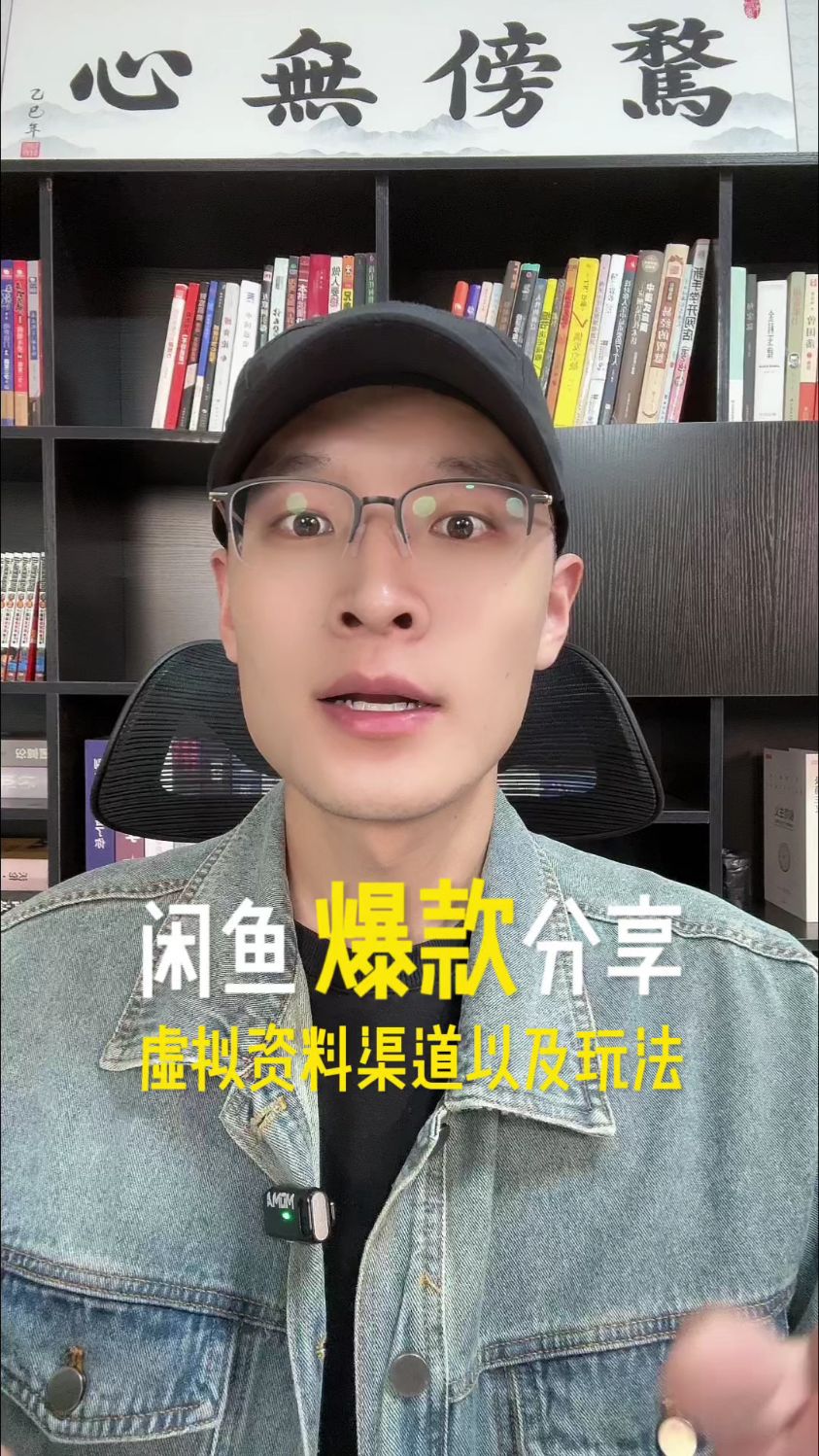 闲鱼上爆火的虚拟资料怎么做？一条视频讲清楚！