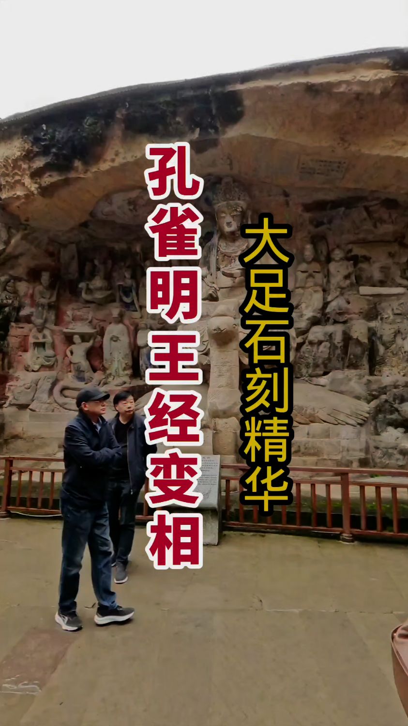 大足石刻精华之一——孔雀明王经变相，内涵详细讲解！