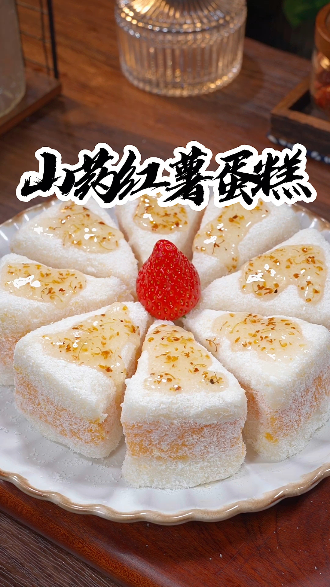 用红薯和山药给孩子做健康又好吃的小甜点,绵软又香甜