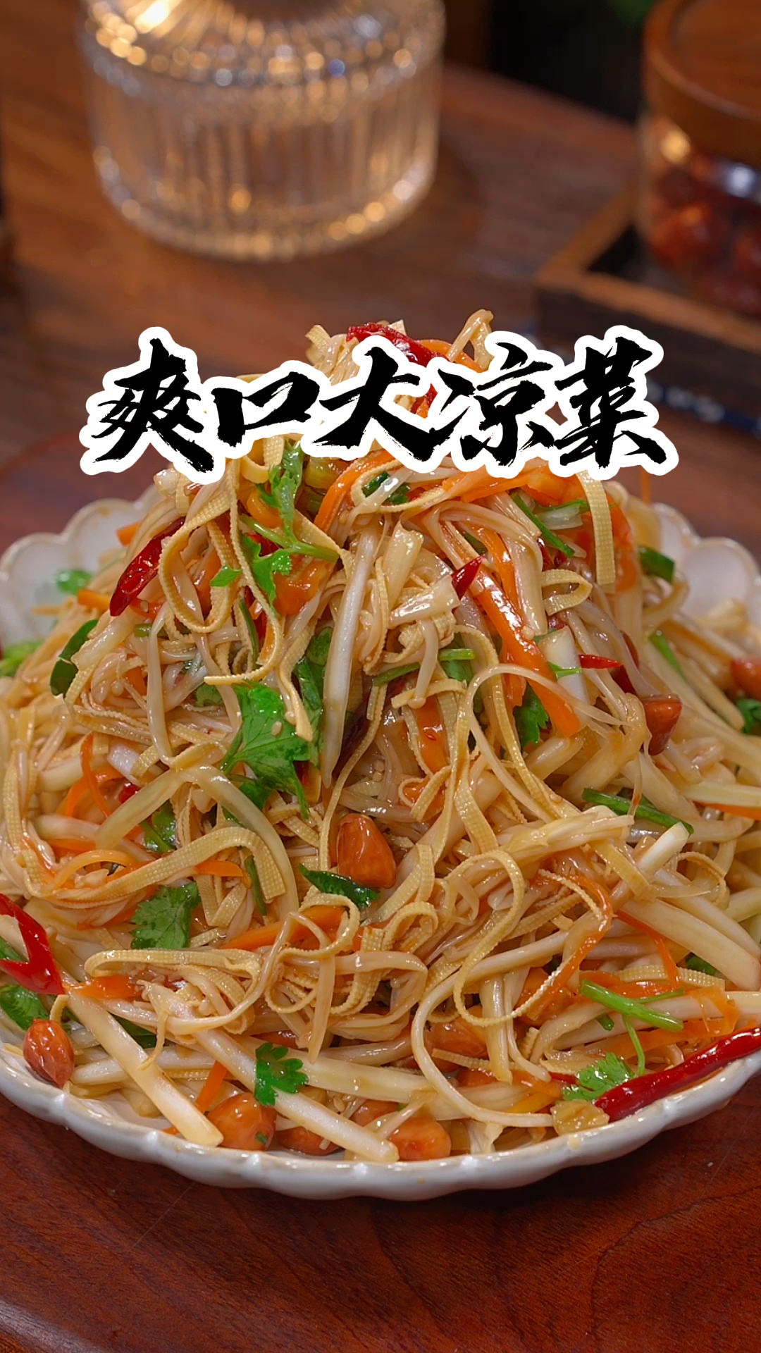爽口大凉菜的做法、酸辣爽口嘎嘎好吃