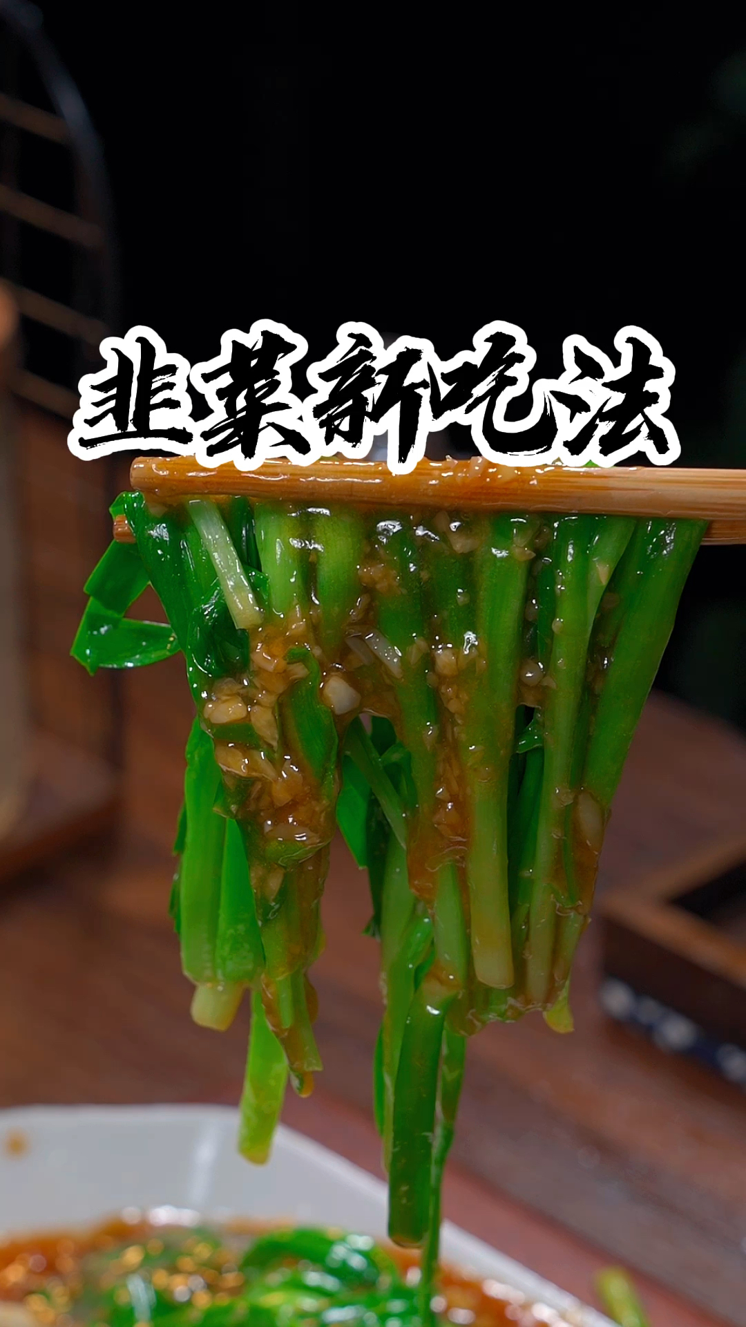 韭菜新吃法,韭菜这样做,好吃又下饭