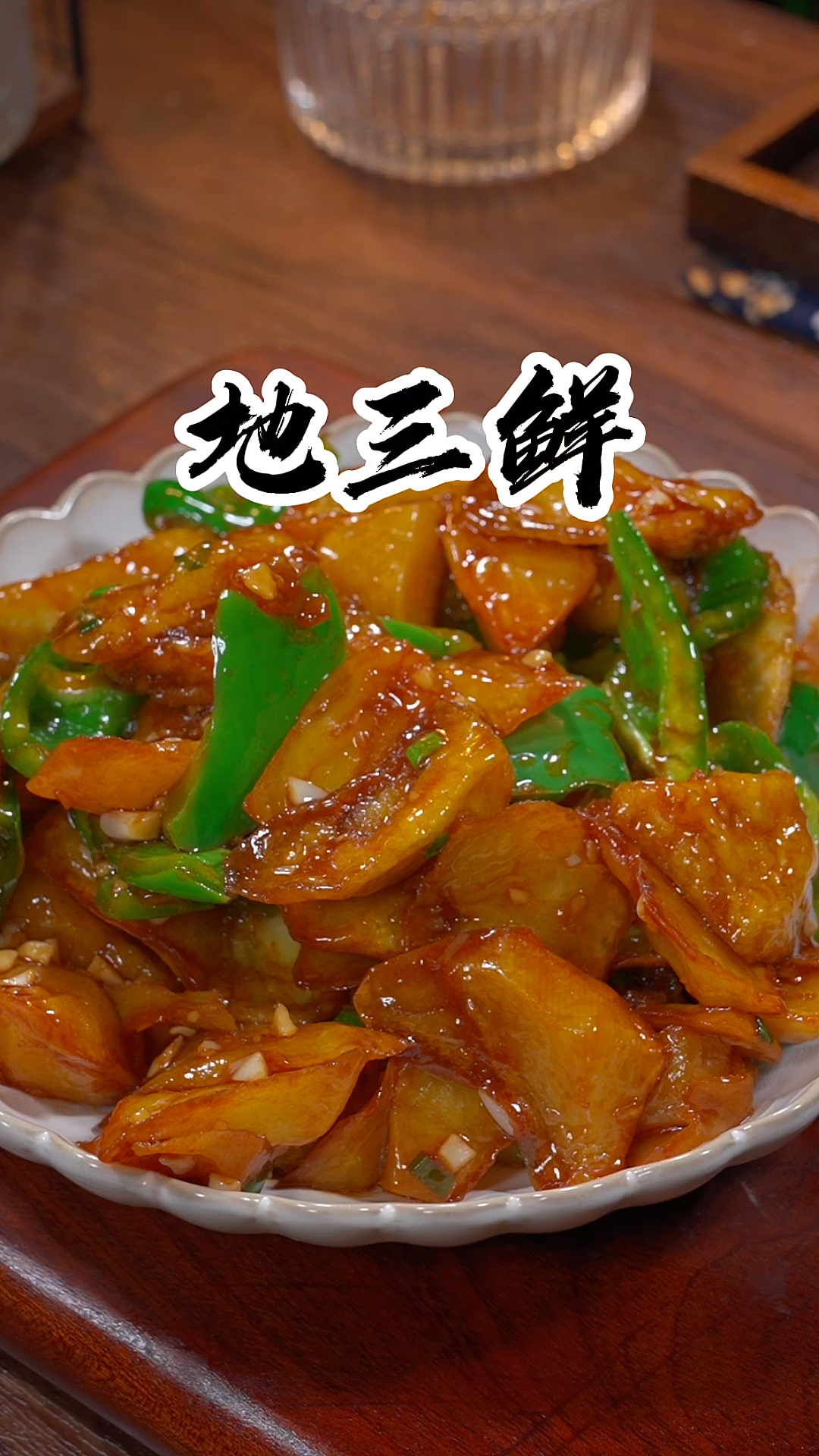 东北地三鲜的做法,外酥里嫩,真的特别好吃