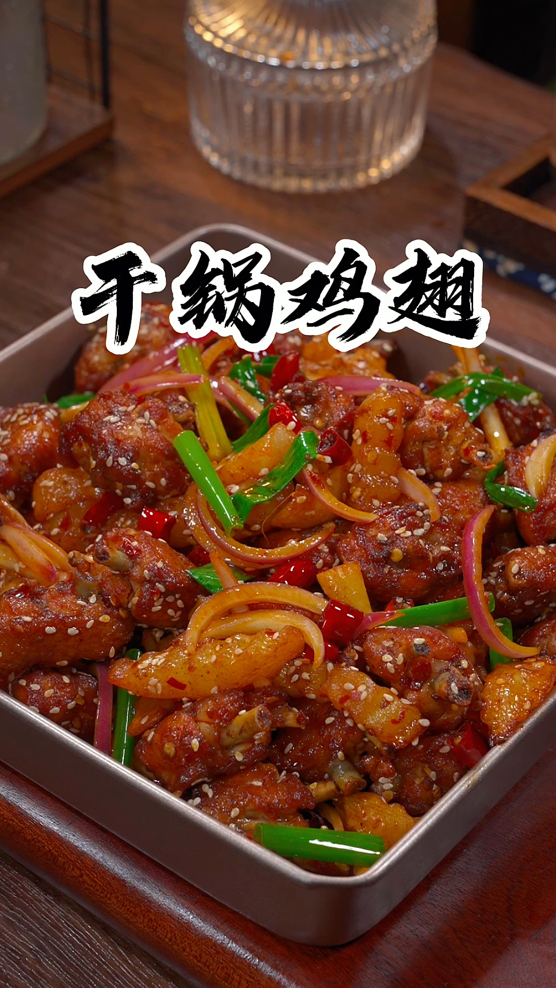 鸡翅别总是可乐了,你就像我这样做个干锅鸡翅,孩子们可喜欢吃了