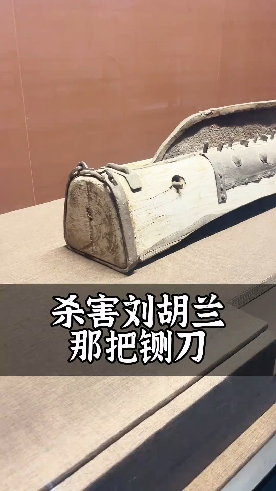 当亲眼看到杀害刘胡兰的那把铡刀,心情久久不能平静