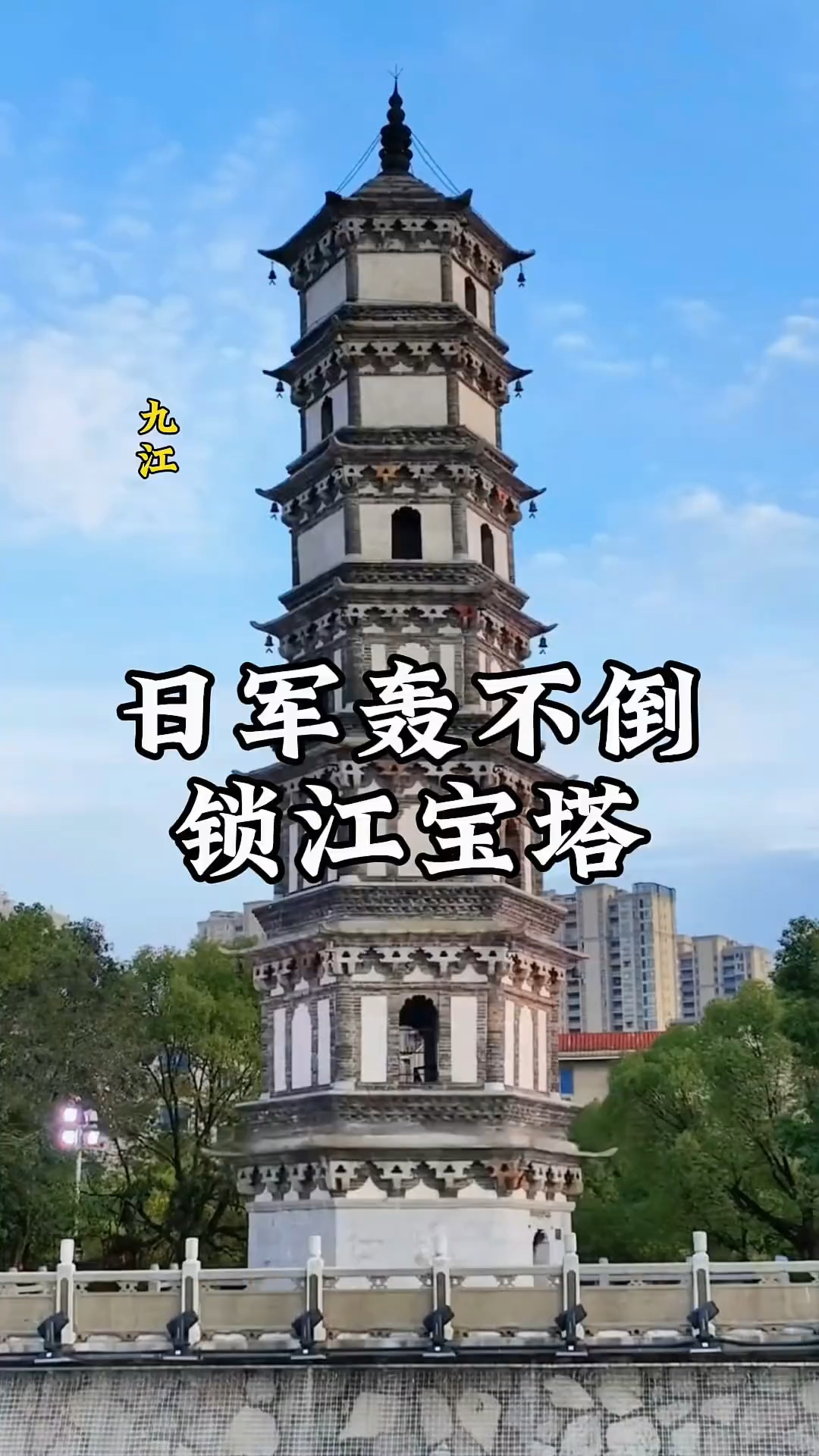 日军狂轰不倒的宝塔！愿您福气满满！