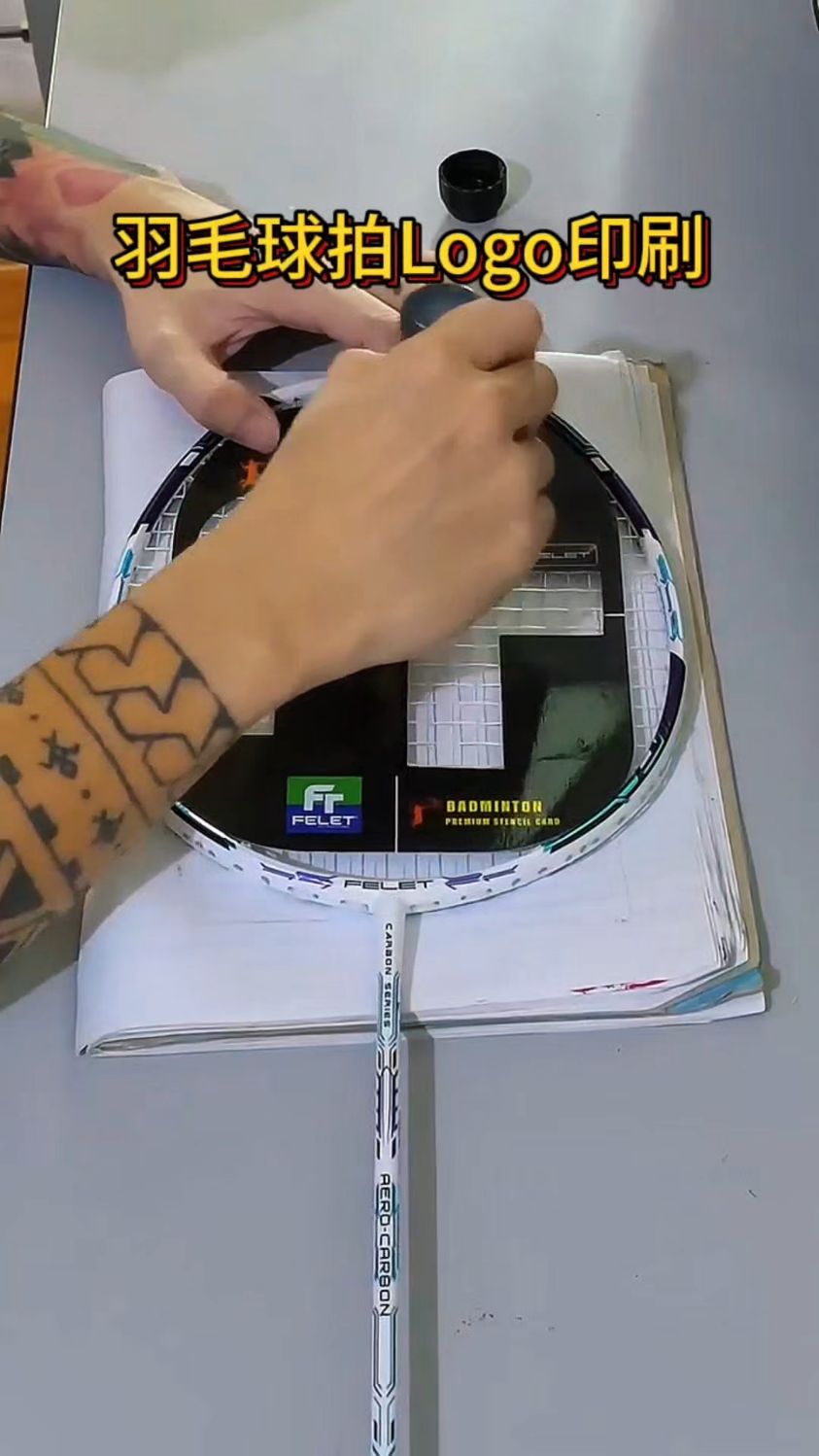 给羽毛球球拍印个logo,出门在外,面子都是自己给的